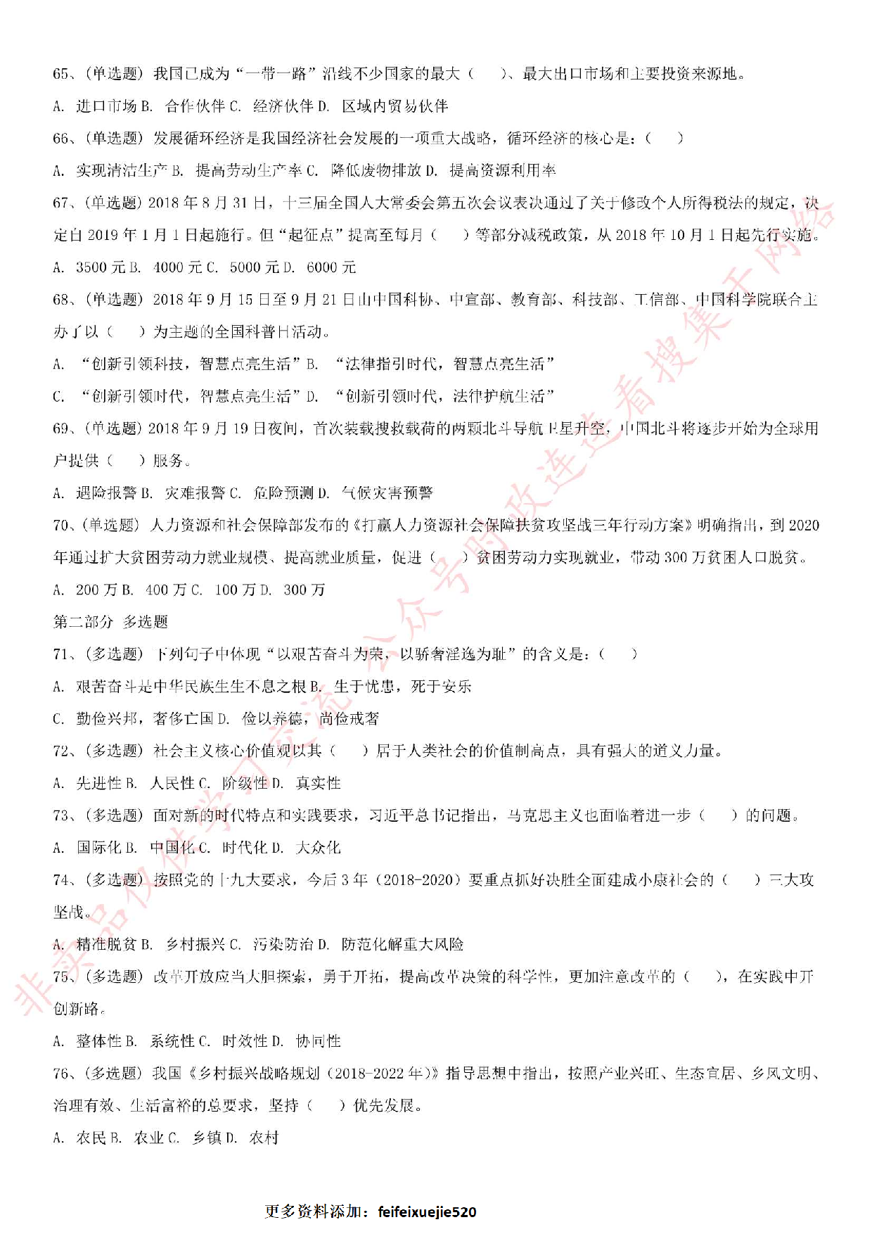 2018.11.24河北省廊坊市市直事业单位考试《公共基础知识》真题.pdf 第6页