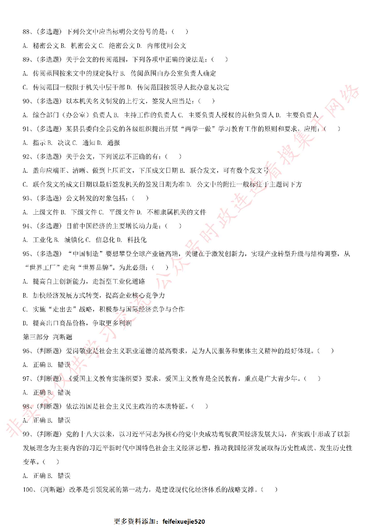 2018.11.24河北省廊坊市市直事业单位考试《公共基础知识》真题.pdf 第8页