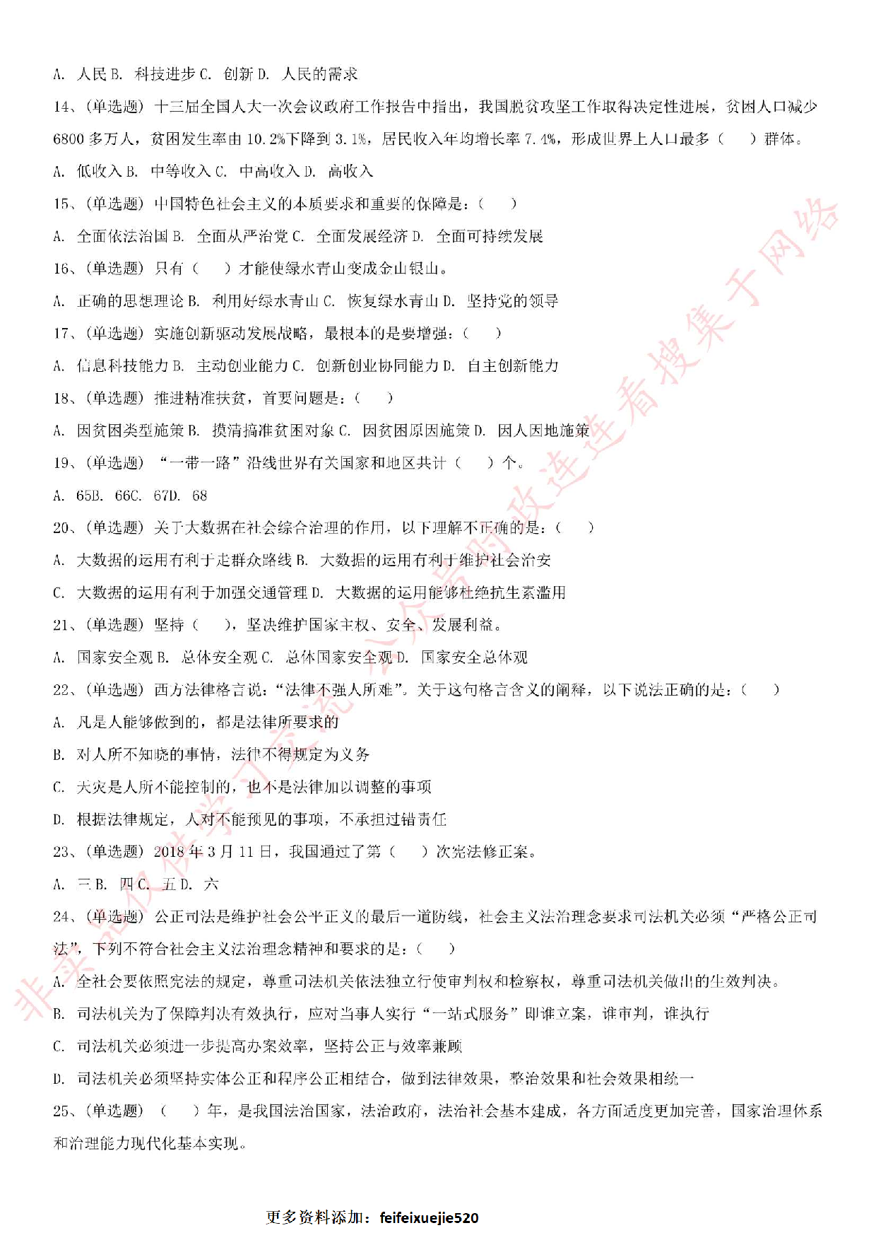 2018.11.24河北省廊坊市市直事业单位考试《公共基础知识》真题.pdf 第2页
