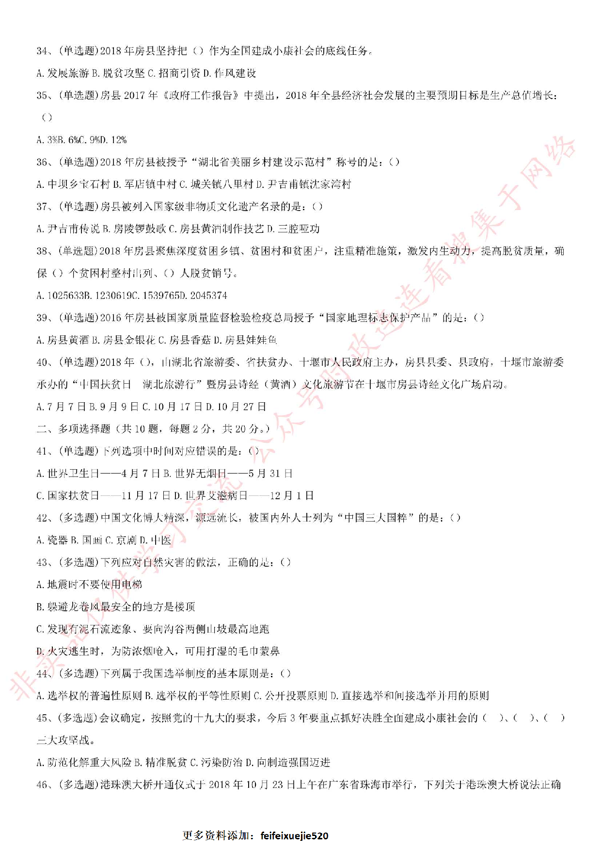 2018.11.24湖北省十堰市房县事业单位试卷.pdf 第4页