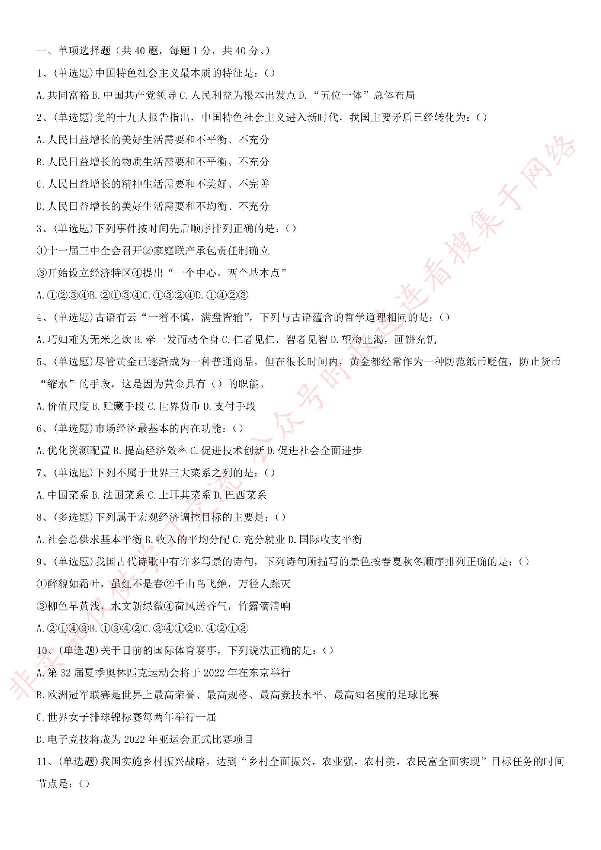 2018.11.24湖北省十堰市房县事业单位试卷.pdf 第1页