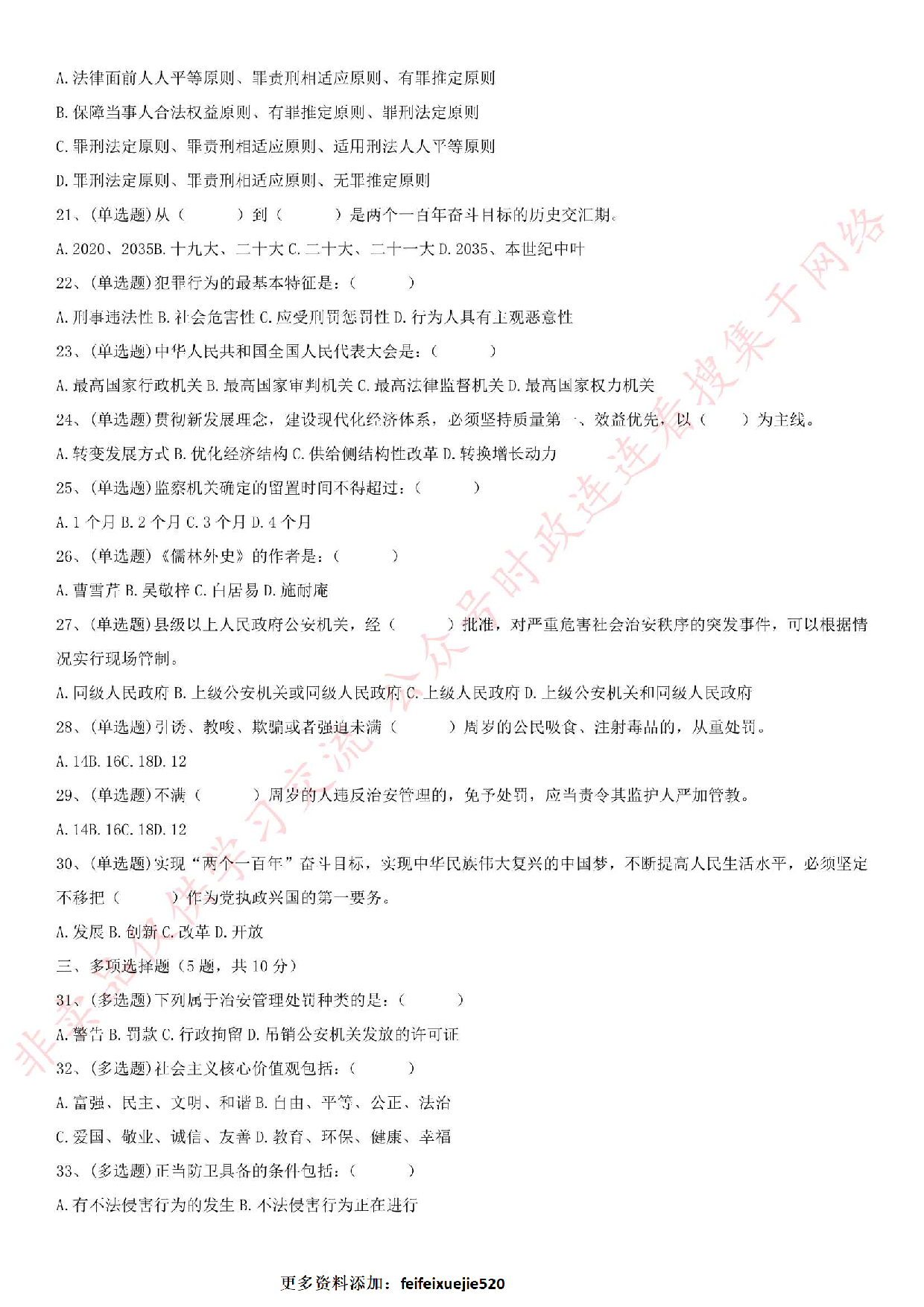 2018.12.13安徽省滁州市保安公司招聘警务辅助人员笔试试卷.pdf 第2页