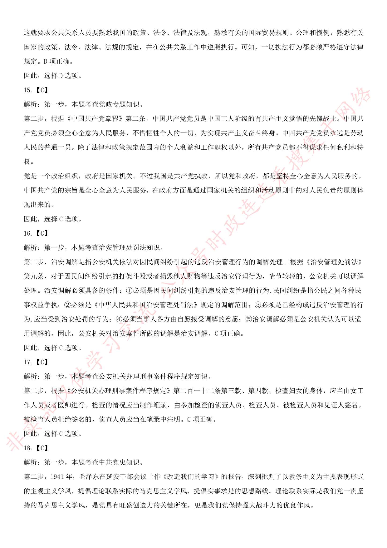 2018.12.13安徽省滁州市保安公司招聘警务辅助人员笔试试卷.pdf 第5页