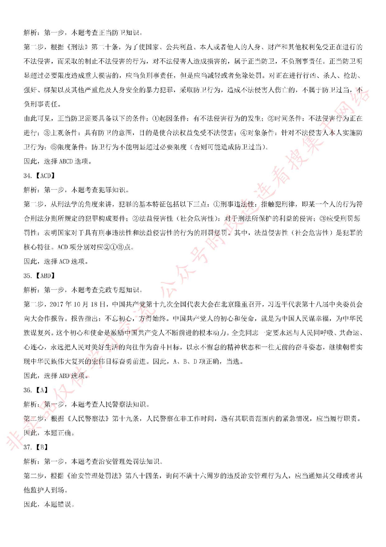 2018.12.13安徽省滁州市保安公司招聘警务辅助人员笔试试卷.pdf 第9页