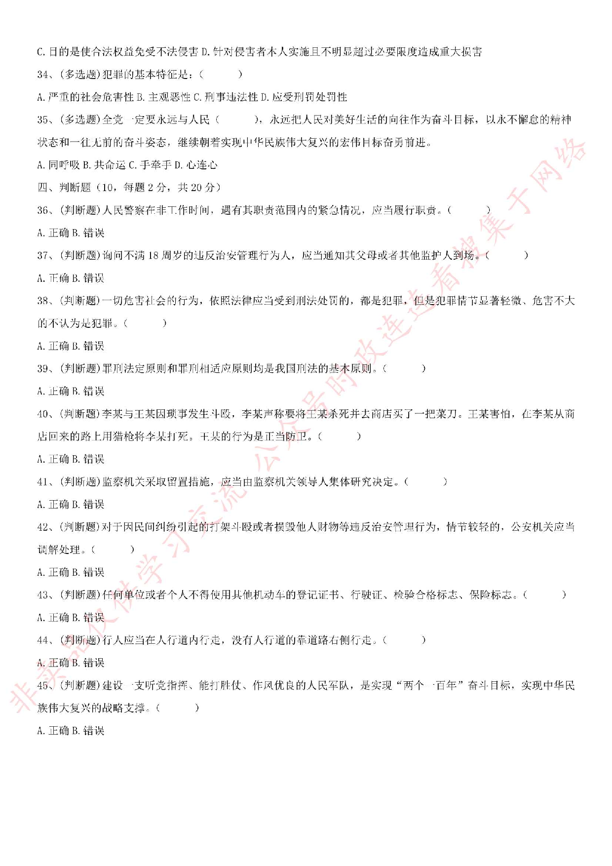 2018.12.13安徽省滁州市保安公司招聘警务辅助人员笔试试卷.pdf 第3页