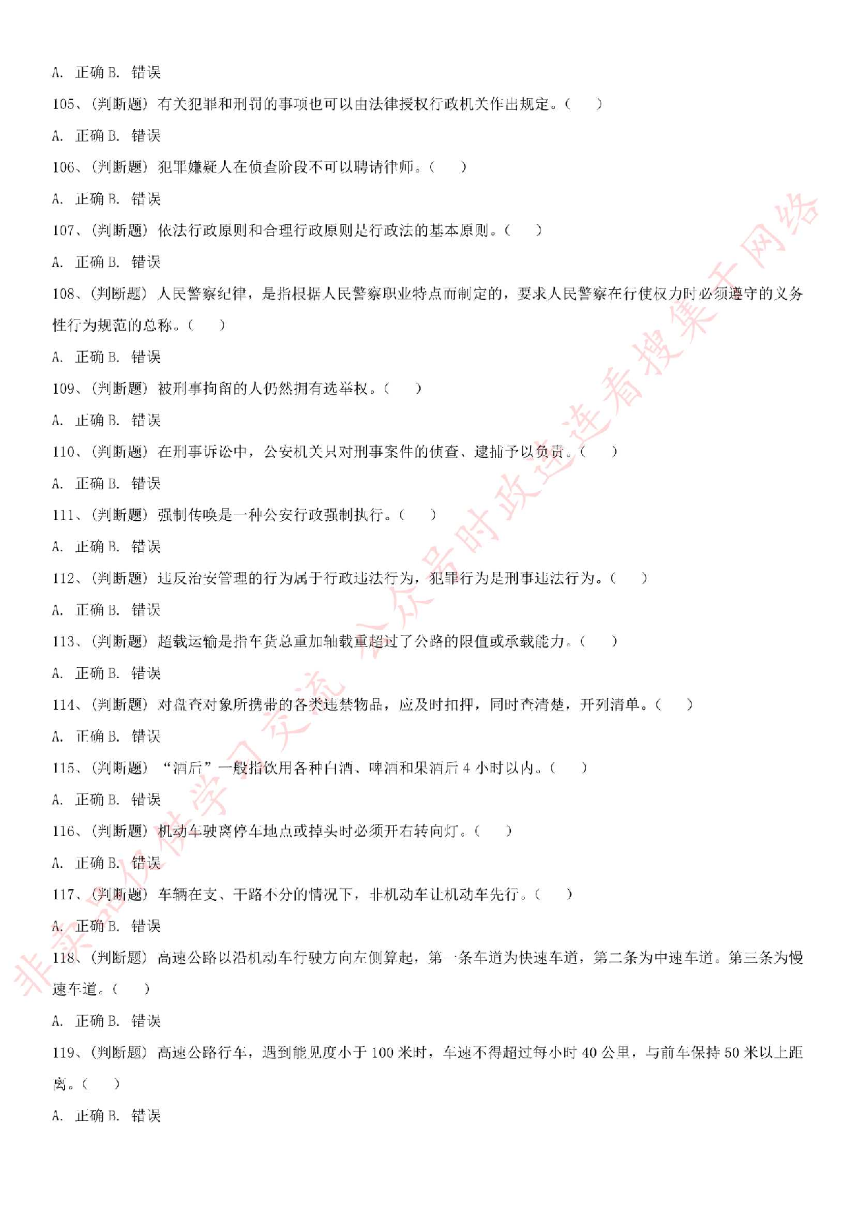 2018.12.16河北省公安厅高速交警总队招聘考试真题.pdf 第9页