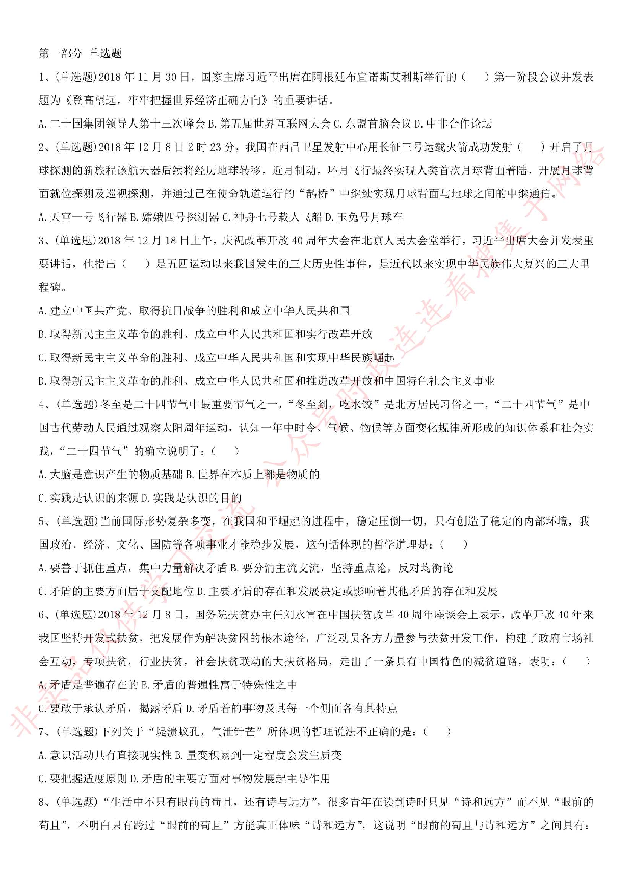 2018.12.23河南省焦作市市直事业单位考试《公共基础知识》+《申论》真题.pdf 第1页