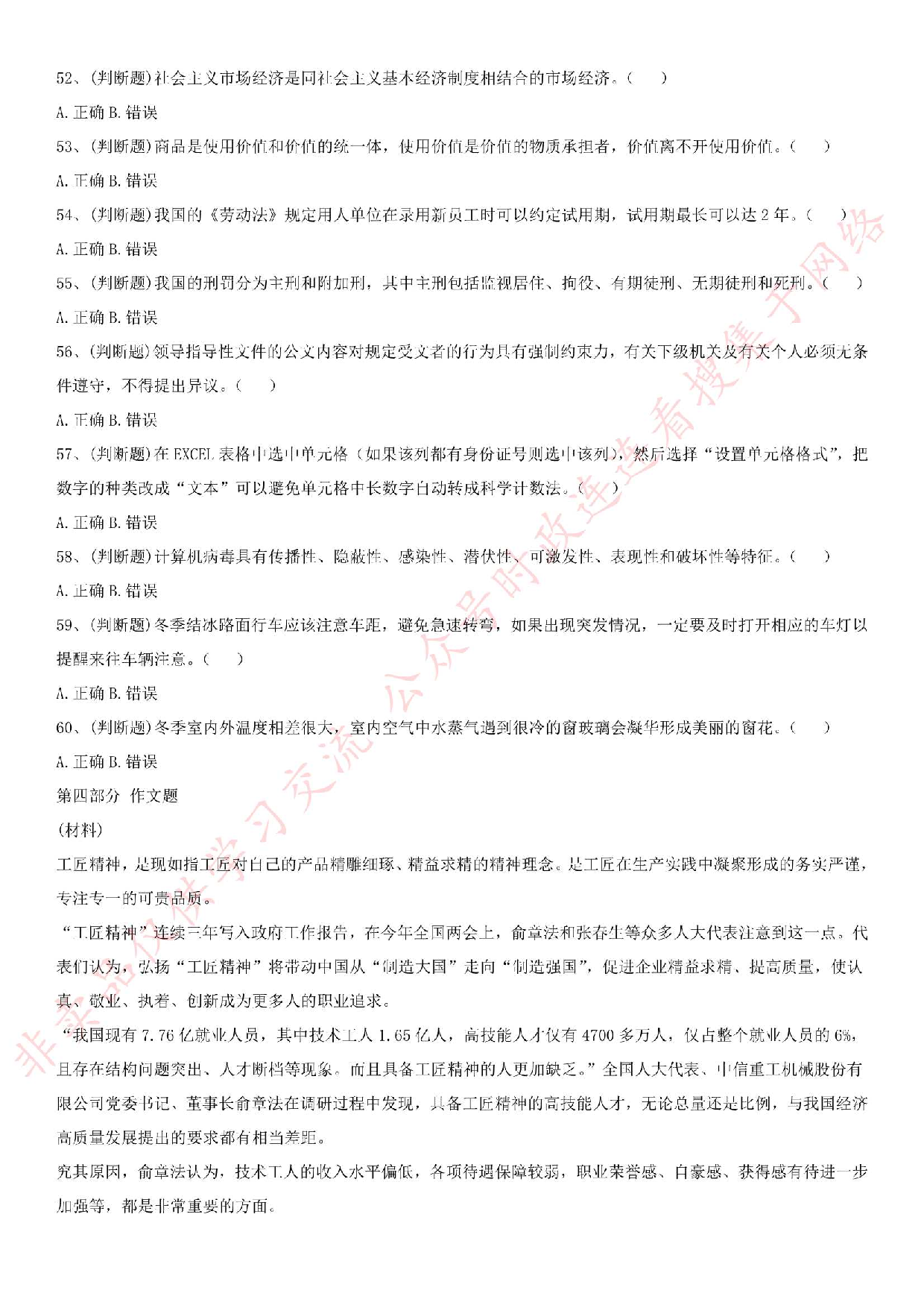 2018.12.23河南省焦作市市直事业单位考试《公共基础知识》+《申论》真题.pdf 第7页