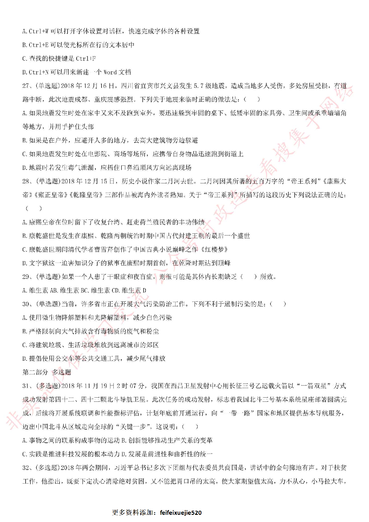 2018.12.23河南省焦作市市直事业单位考试《公共基础知识》+《申论》真题.pdf 第4页