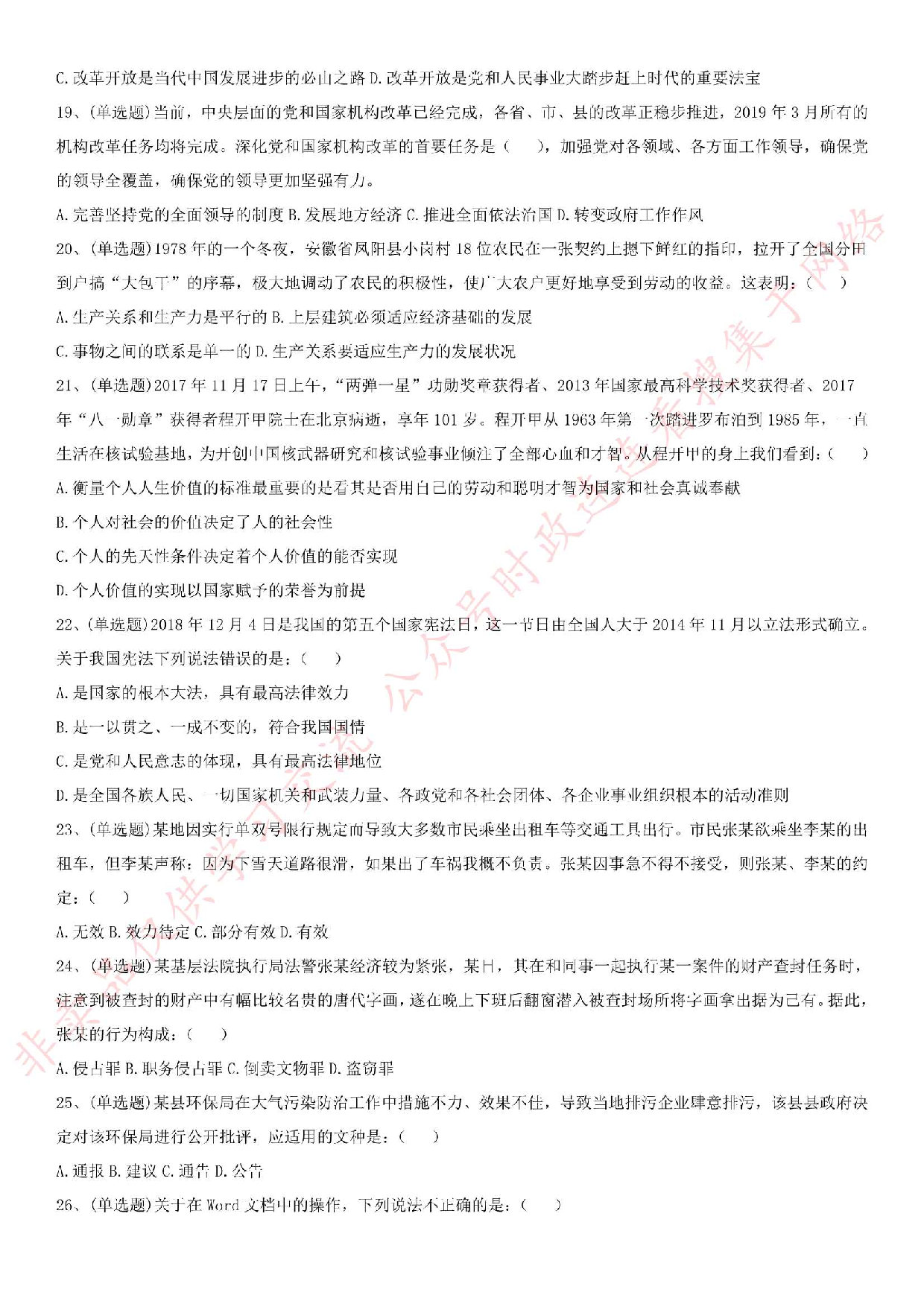 2018.12.23河南省焦作市市直事业单位考试《公共基础知识》+《申论》真题.pdf 第3页