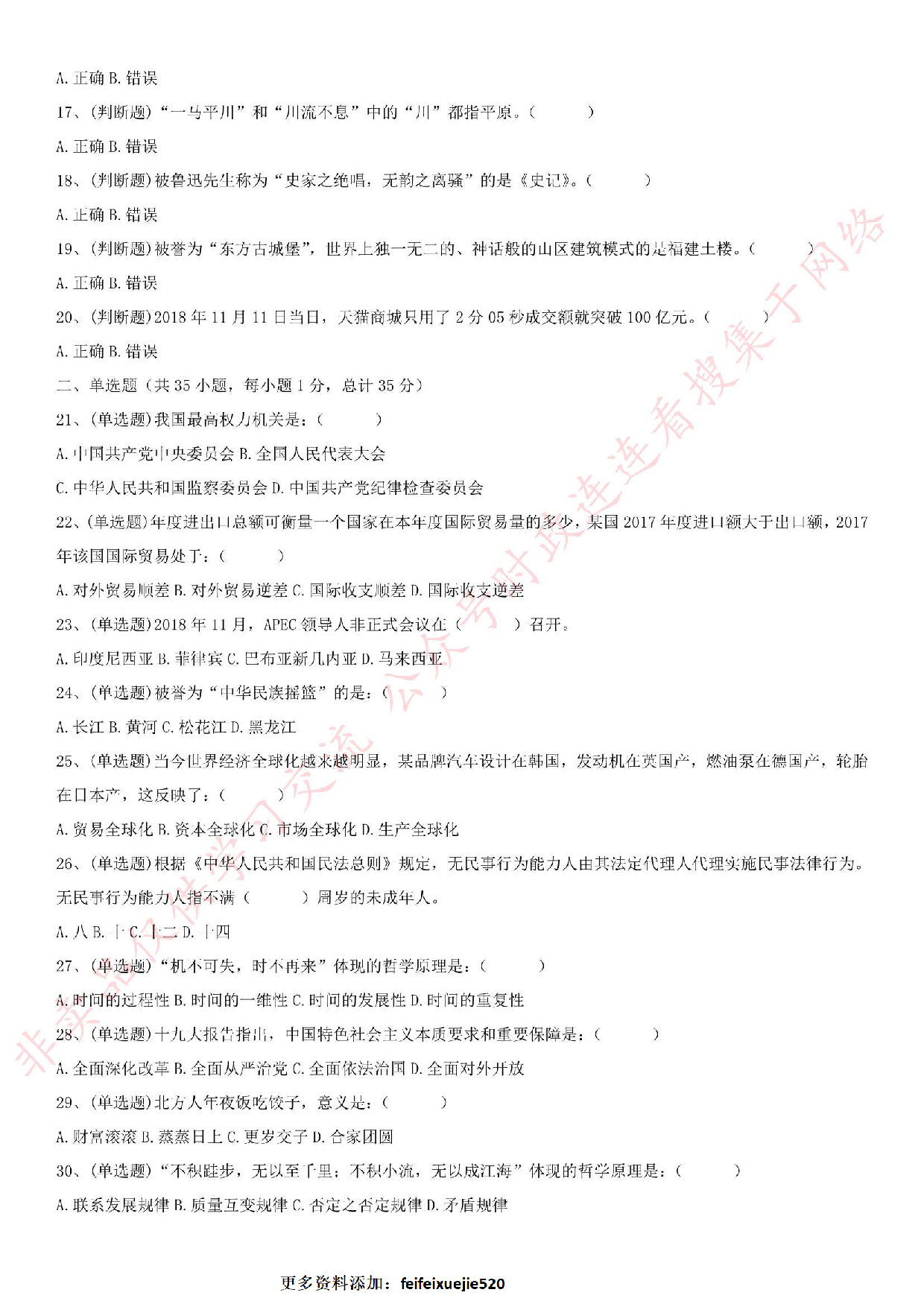 2018.12.8安徽省亳州市谯城区社会化服务人员考试《公共基础知识》真题.pdf 第2页