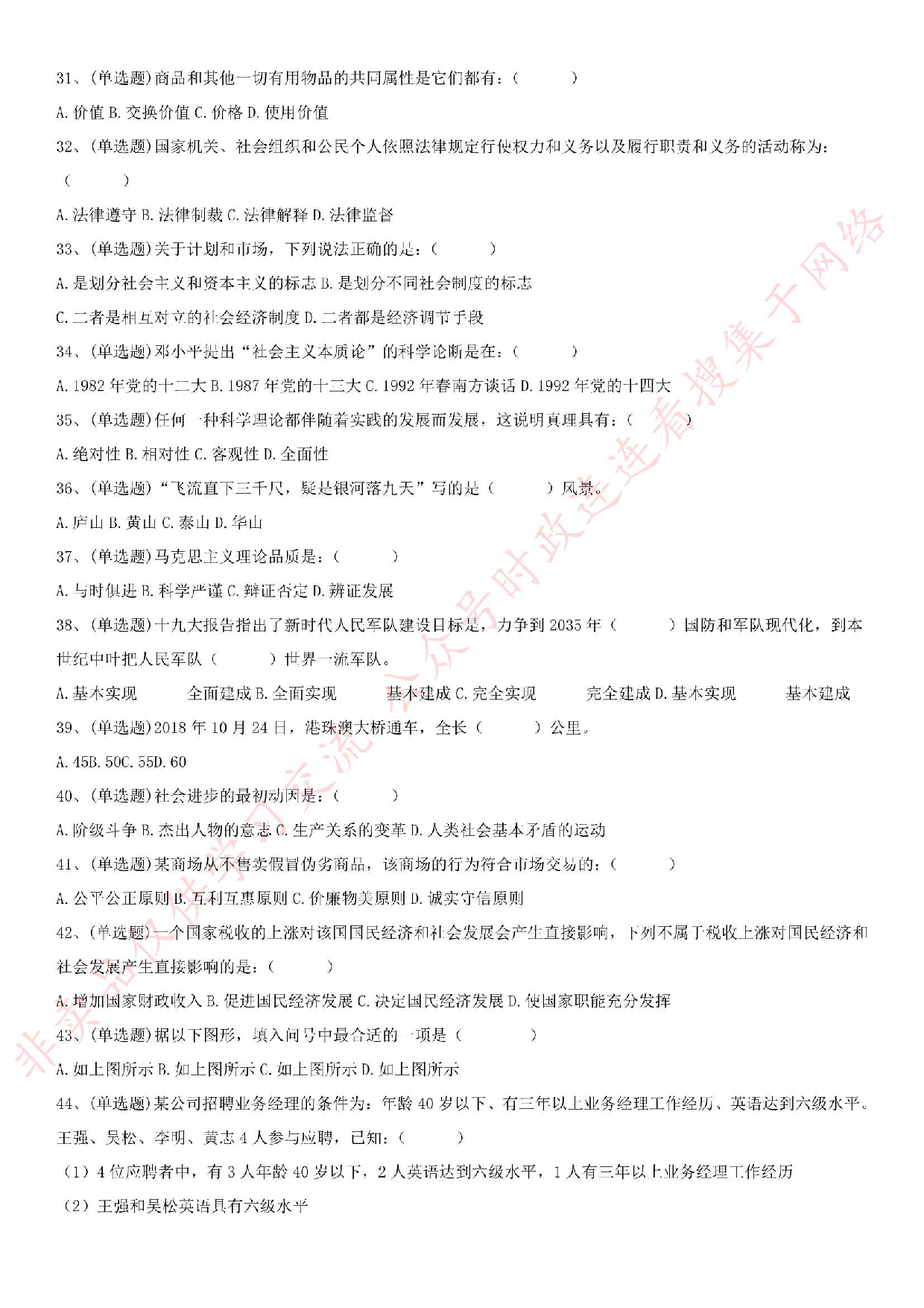 2018.12.8安徽省亳州市谯城区社会化服务人员考试《公共基础知识》真题.pdf 第3页