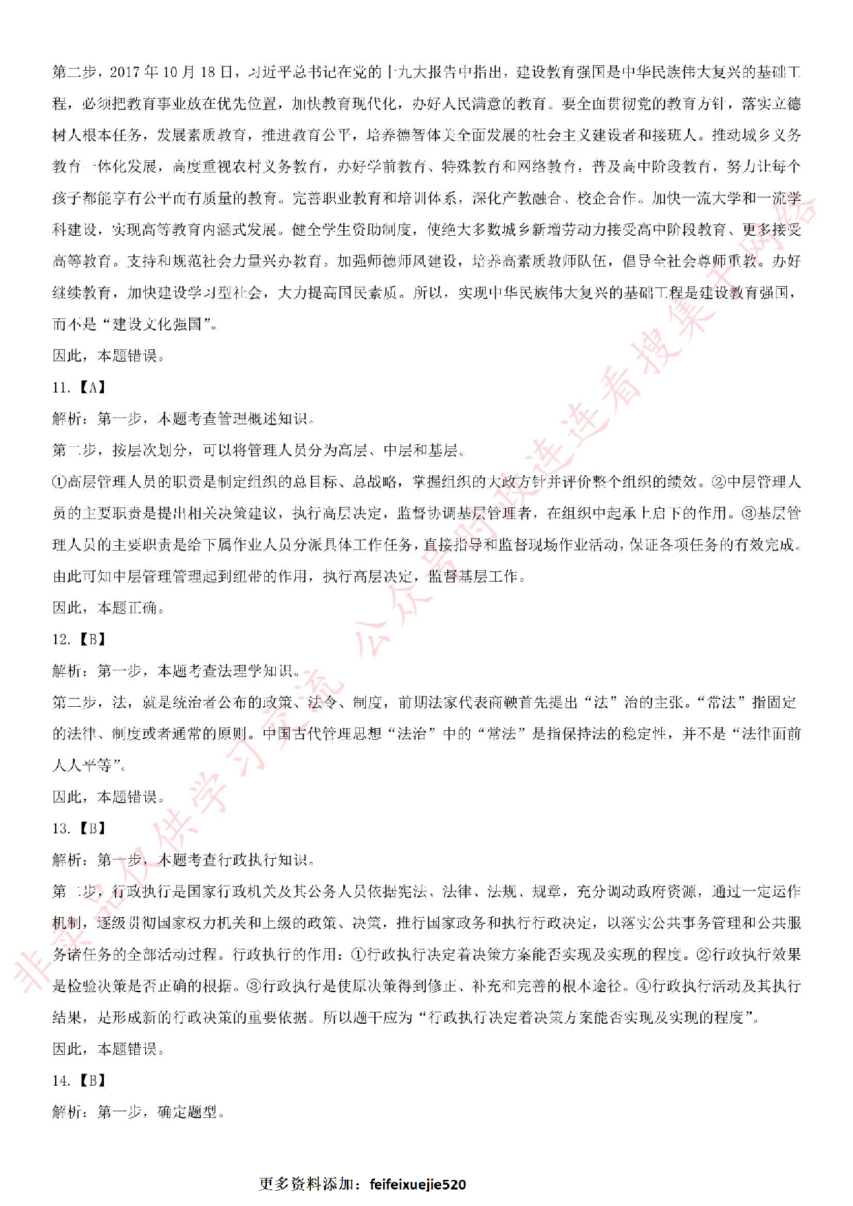 2018.12.8安徽省亳州市谯城区社会化服务人员考试《公共基础知识》真题.pdf 第10页