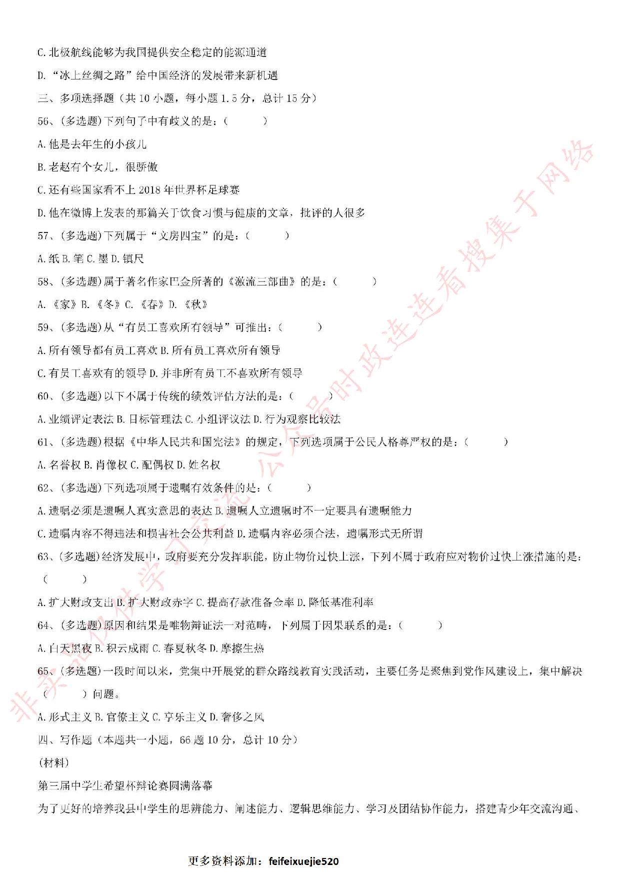 2018.12.8安徽省亳州市谯城区社会化服务人员考试《公共基础知识》真题.pdf 第6页