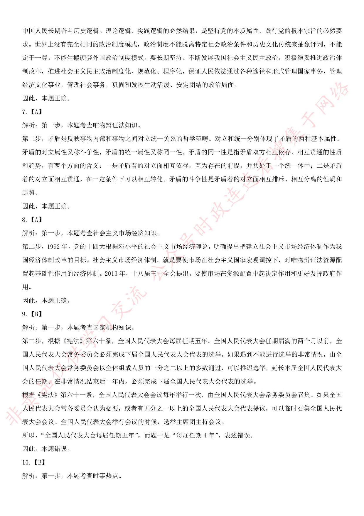 2018.12.8安徽省亳州市谯城区社会化服务人员考试《公共基础知识》真题.pdf 第9页