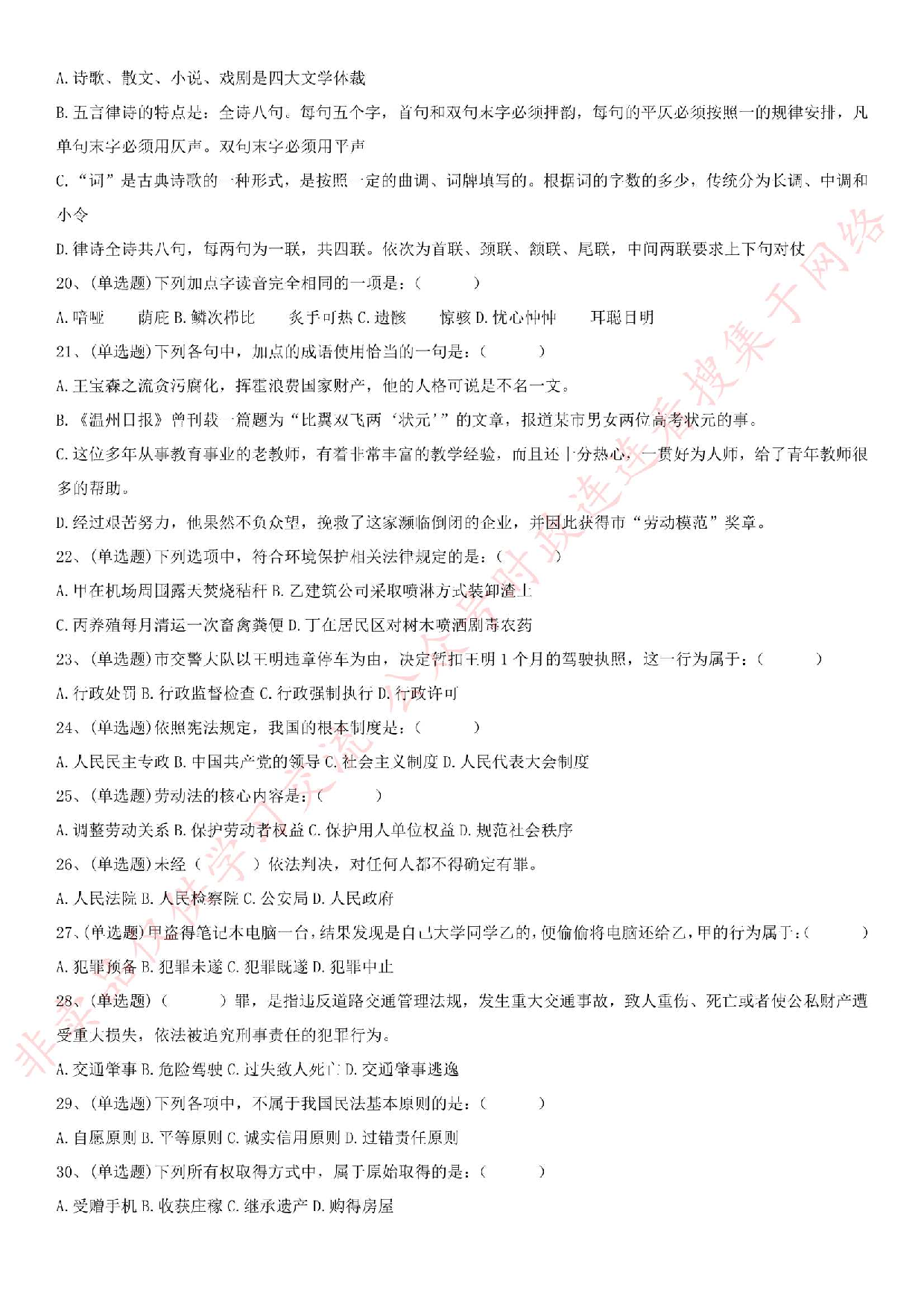 2018.12.8安徽省淮南市公安辅警招录考试《公共知识》真题.pdf 第3页