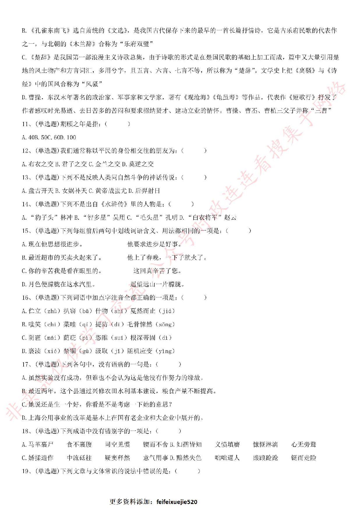 2018.12.8安徽省淮南市公安辅警招录考试《公共知识》真题.pdf 第2页