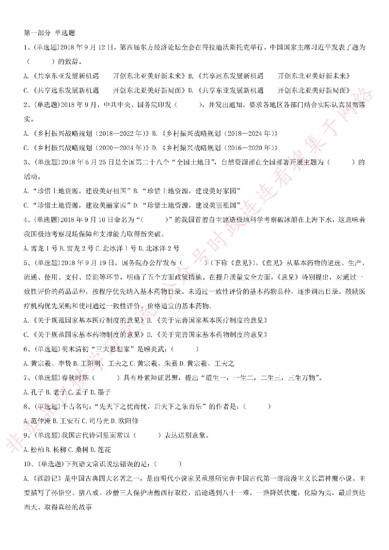 2018.12.8安徽省淮南市公安辅警招录考试《公共知识》真题.pdf 第1页