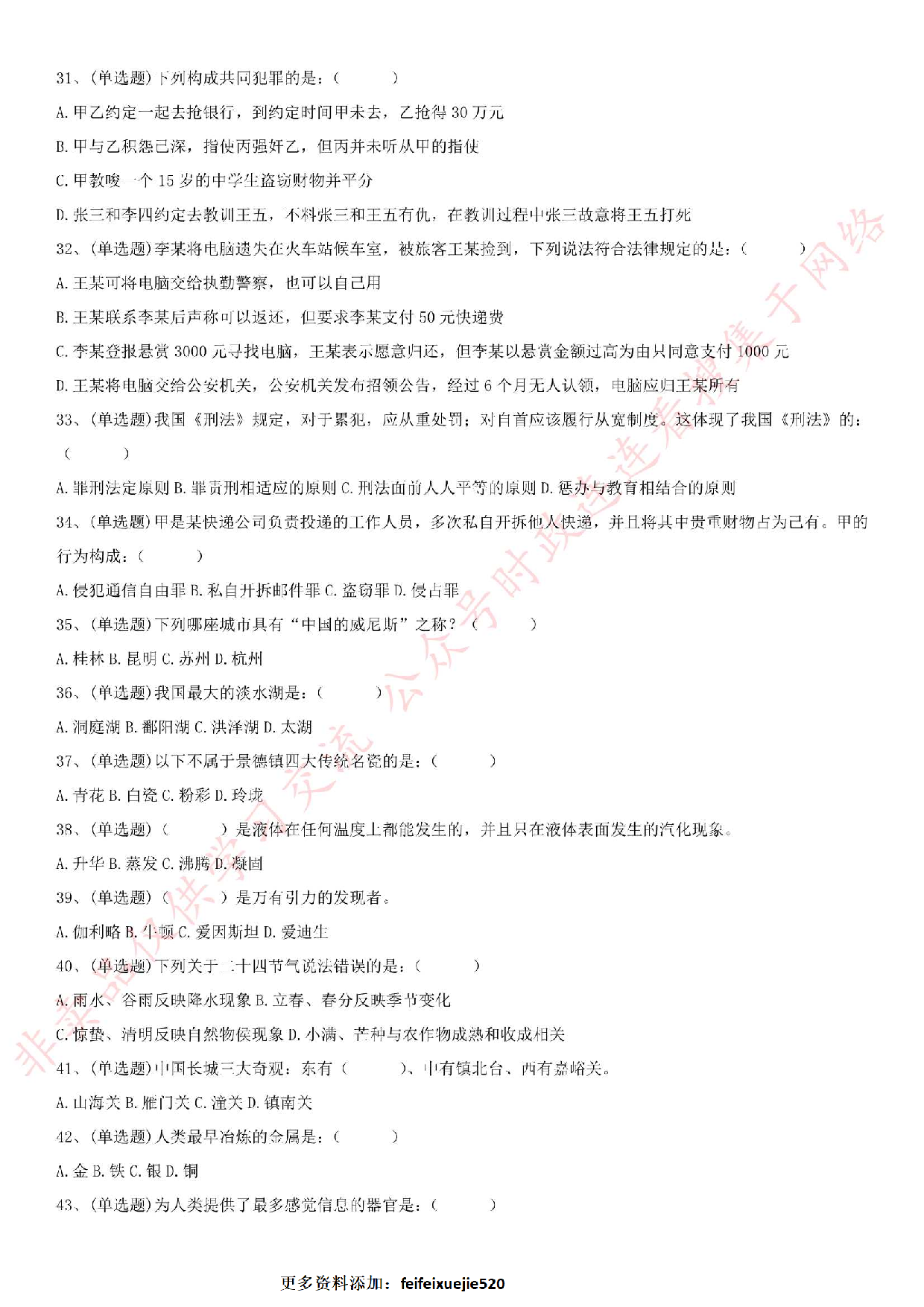 2018.12.8安徽省淮南市公安辅警招录考试《公共知识》真题.pdf 第4页