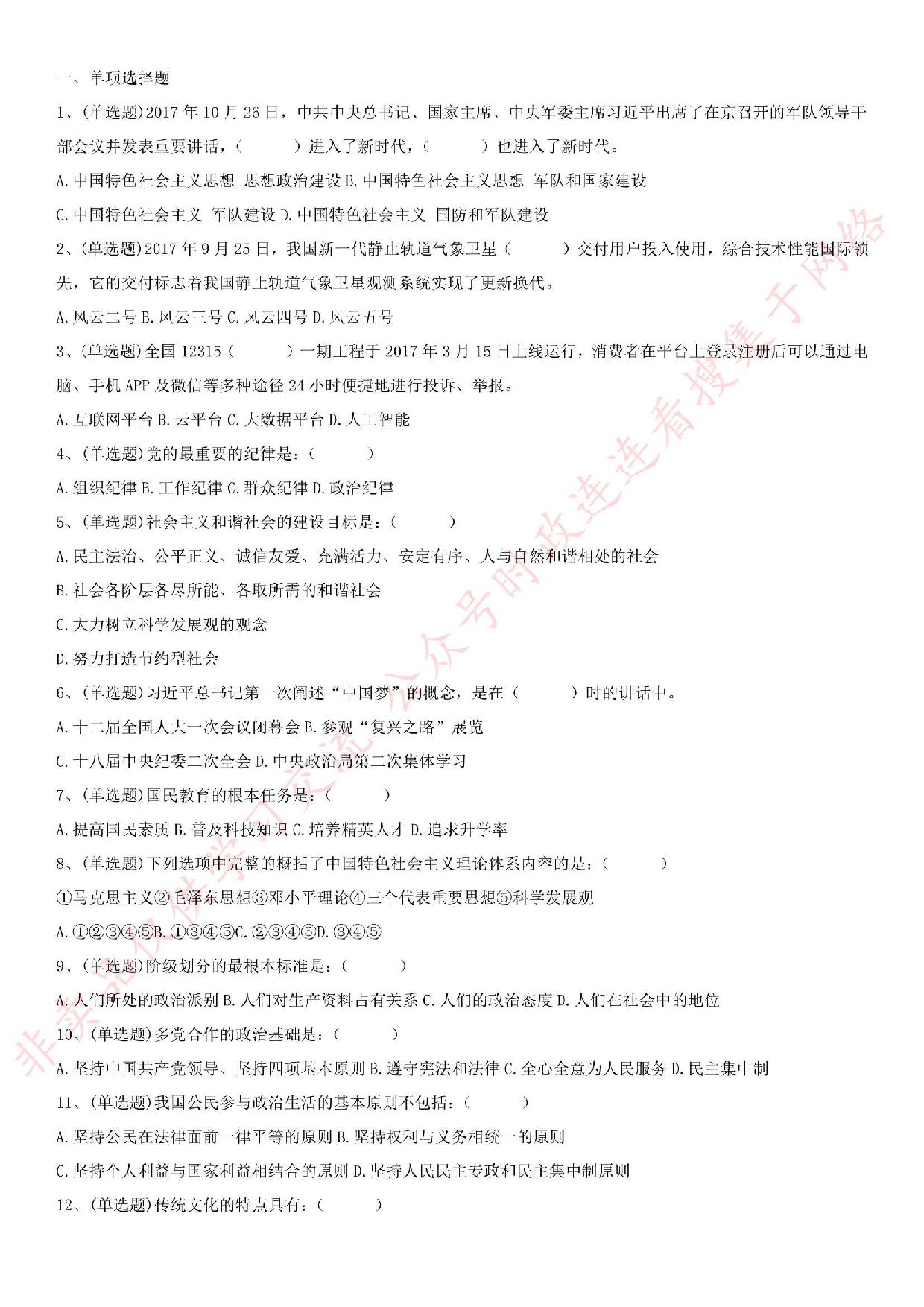 2018.2.3安徽宿州市砀山县商务（招商）局、信访局招聘《公共基础知识》真题.pdf 第1页