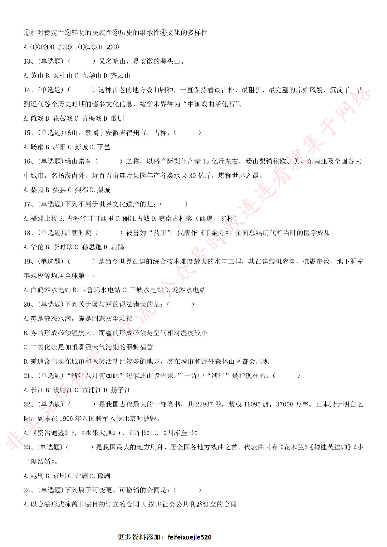 2018.2.3安徽宿州市砀山县商务（招商）局、信访局招聘《公共基础知识》真题.pdf 第2页
