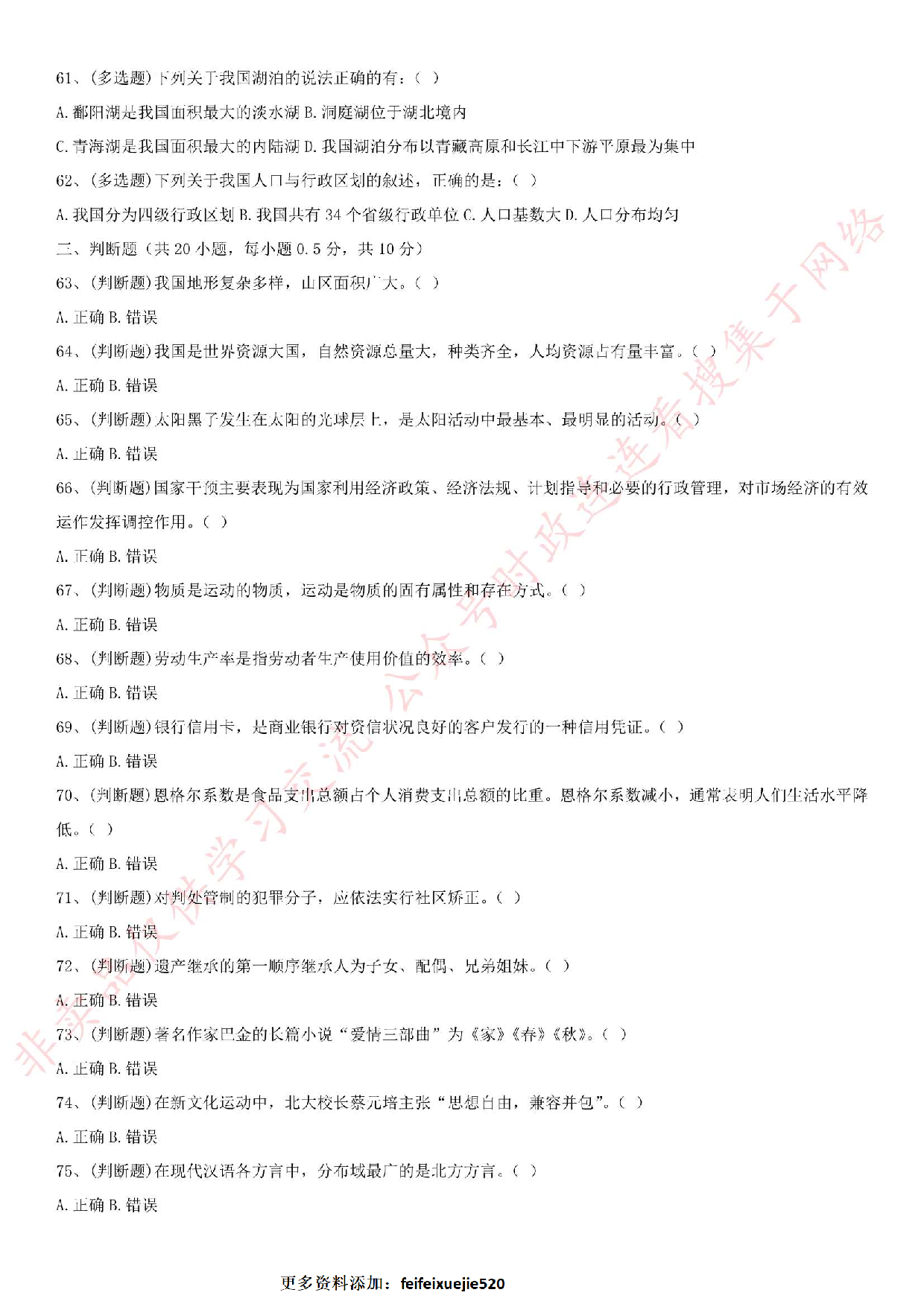 2018.5.12安徽省池州市直事业单位《公共基础知识》笔试真题.pdf 第6页