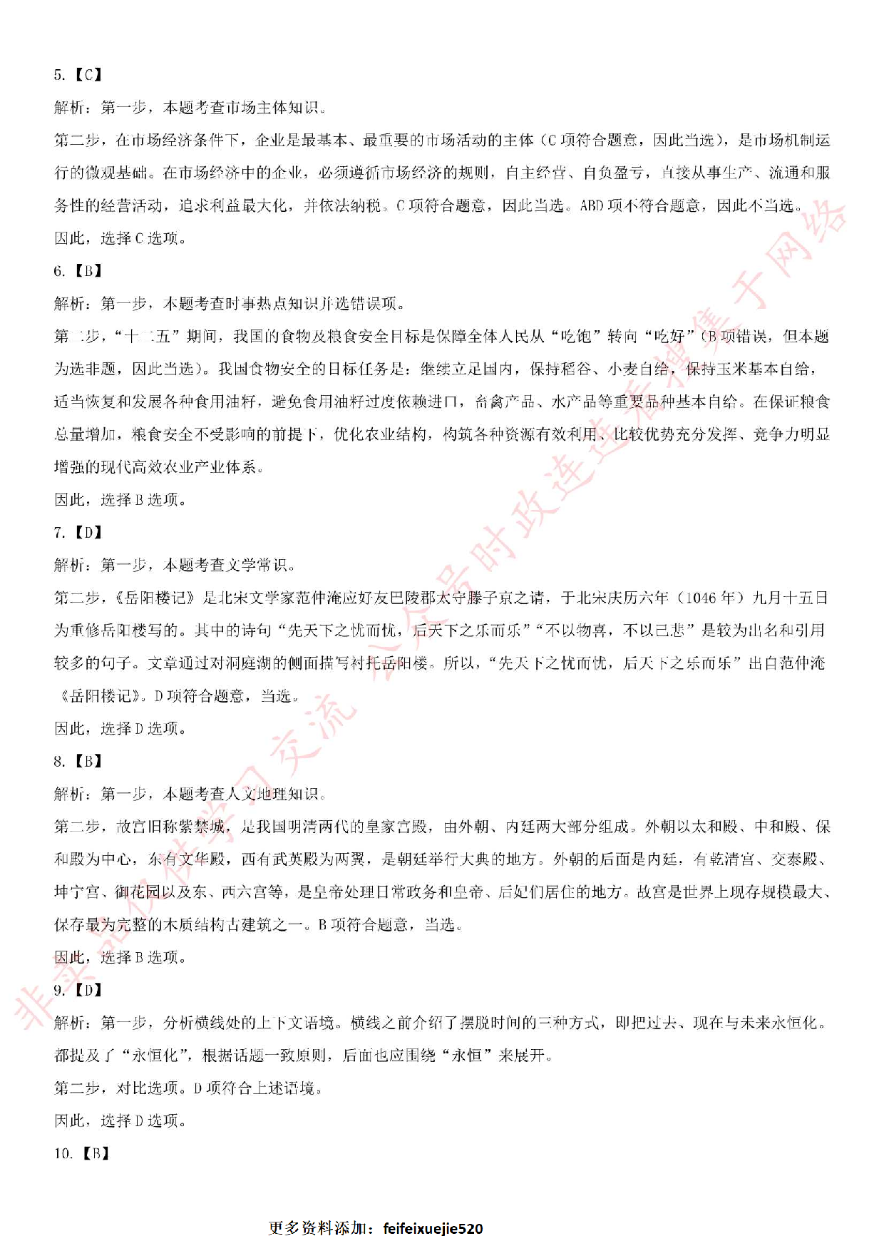 2018.5.13安徽省亳州市经开区事业单位综合知识真题.pdf 第8页
