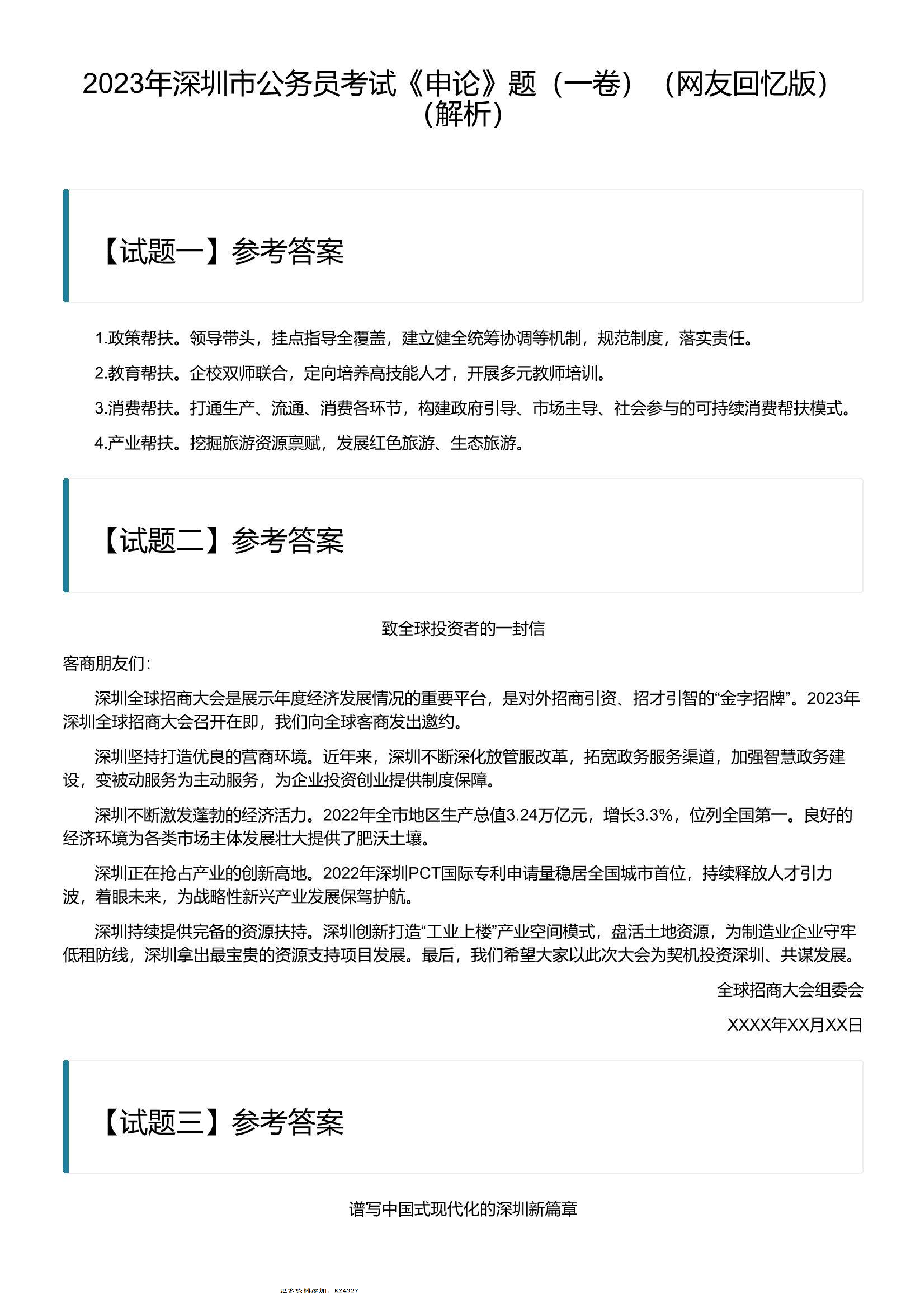 2023年深圳市公务员考试《申论》题（一卷）含解析.pdf 第6页