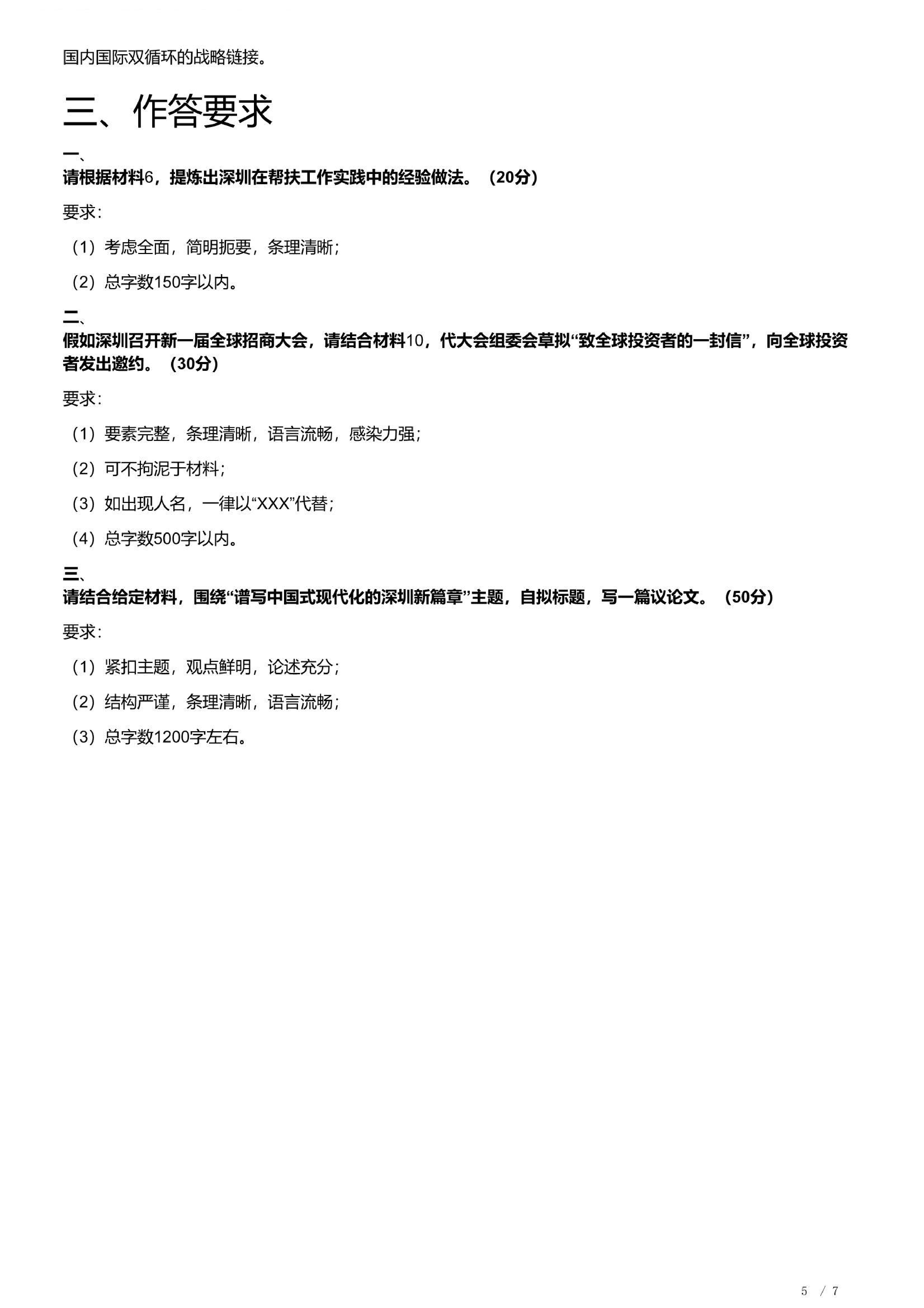 2023年深圳市公务员考试《申论》题（一卷）含解析.pdf 第5页