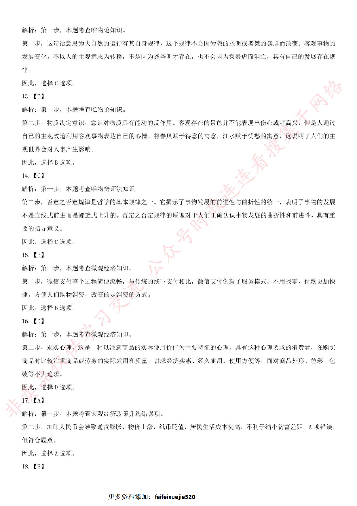 2018.5.19安徽省池州市青阳县事业单位《公共基础知识》笔试真题.pdf 第8页