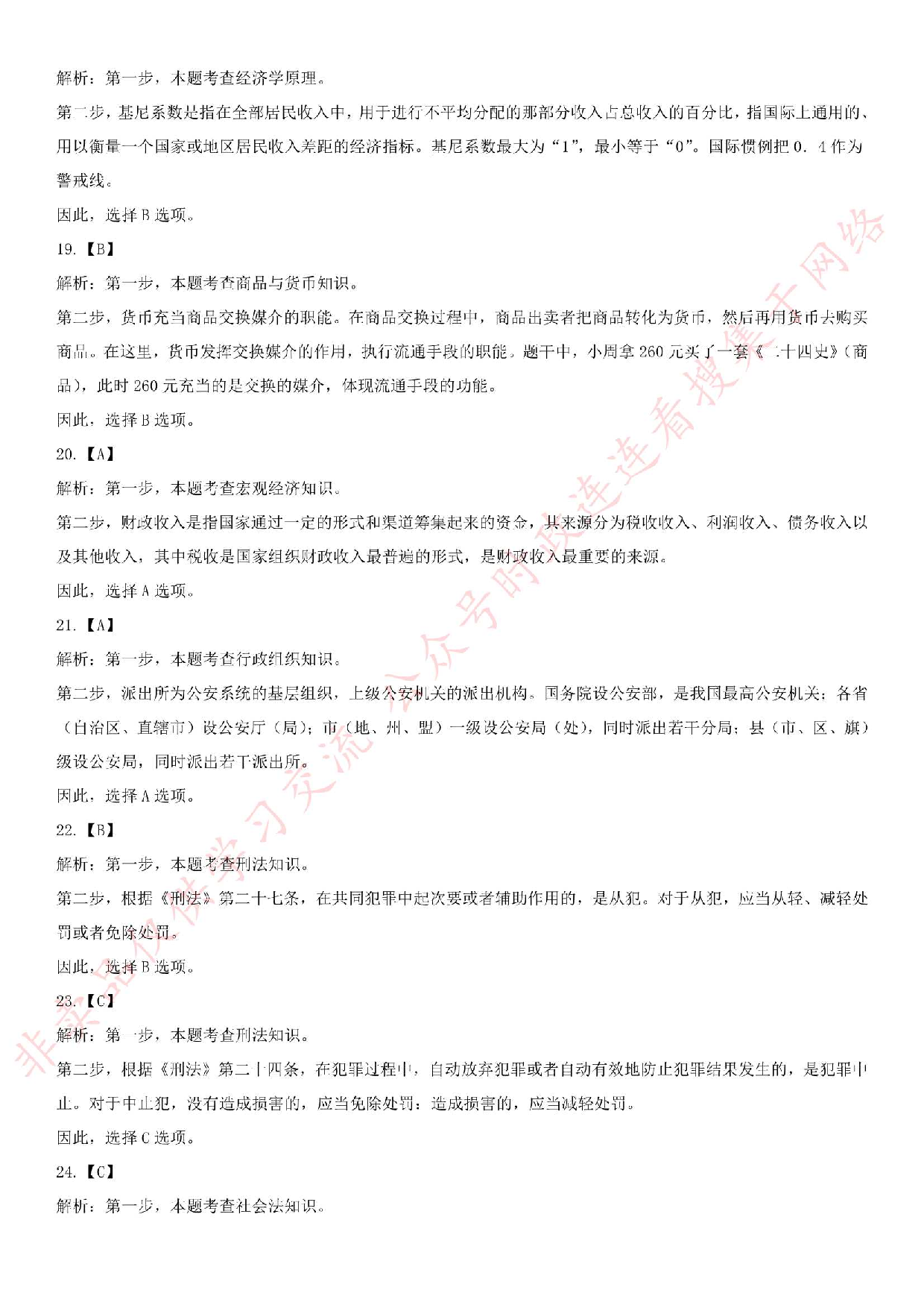 2018.5.19安徽省池州市青阳县事业单位《公共基础知识》笔试真题.pdf 第9页