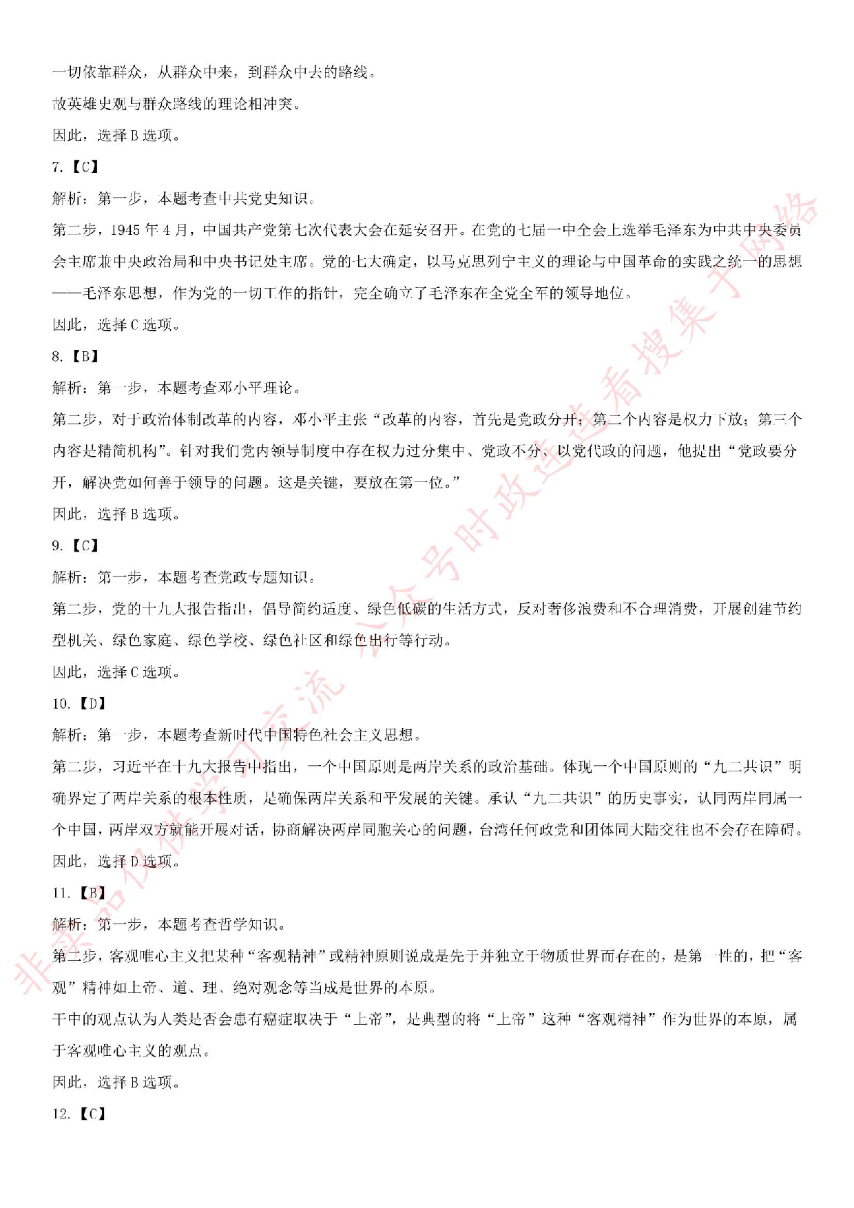 2018.5.19安徽省池州市青阳县事业单位《公共基础知识》笔试真题.pdf 第7页