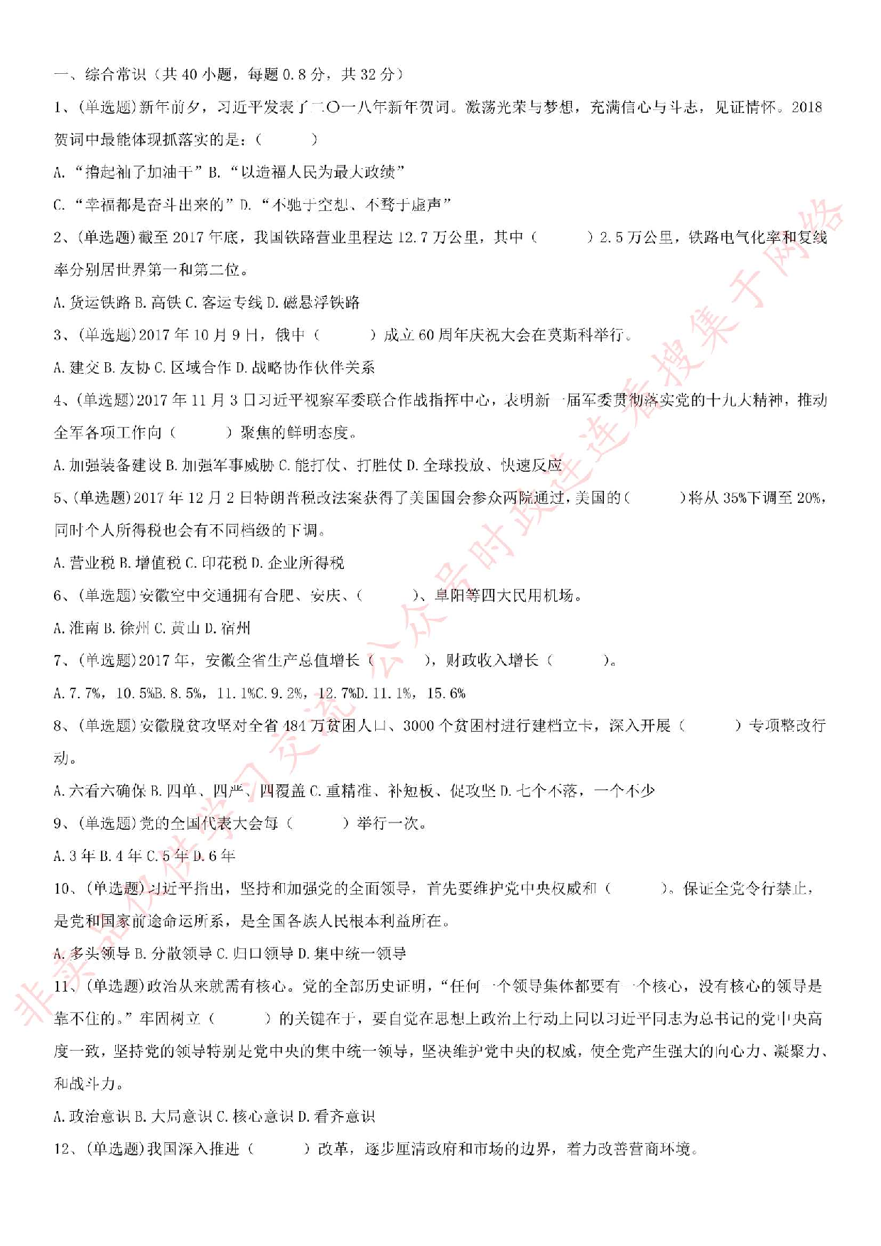 2018.5.20安徽省淮北市濉溪县事业单位《公共基础知识》笔试真题.pdf 第1页