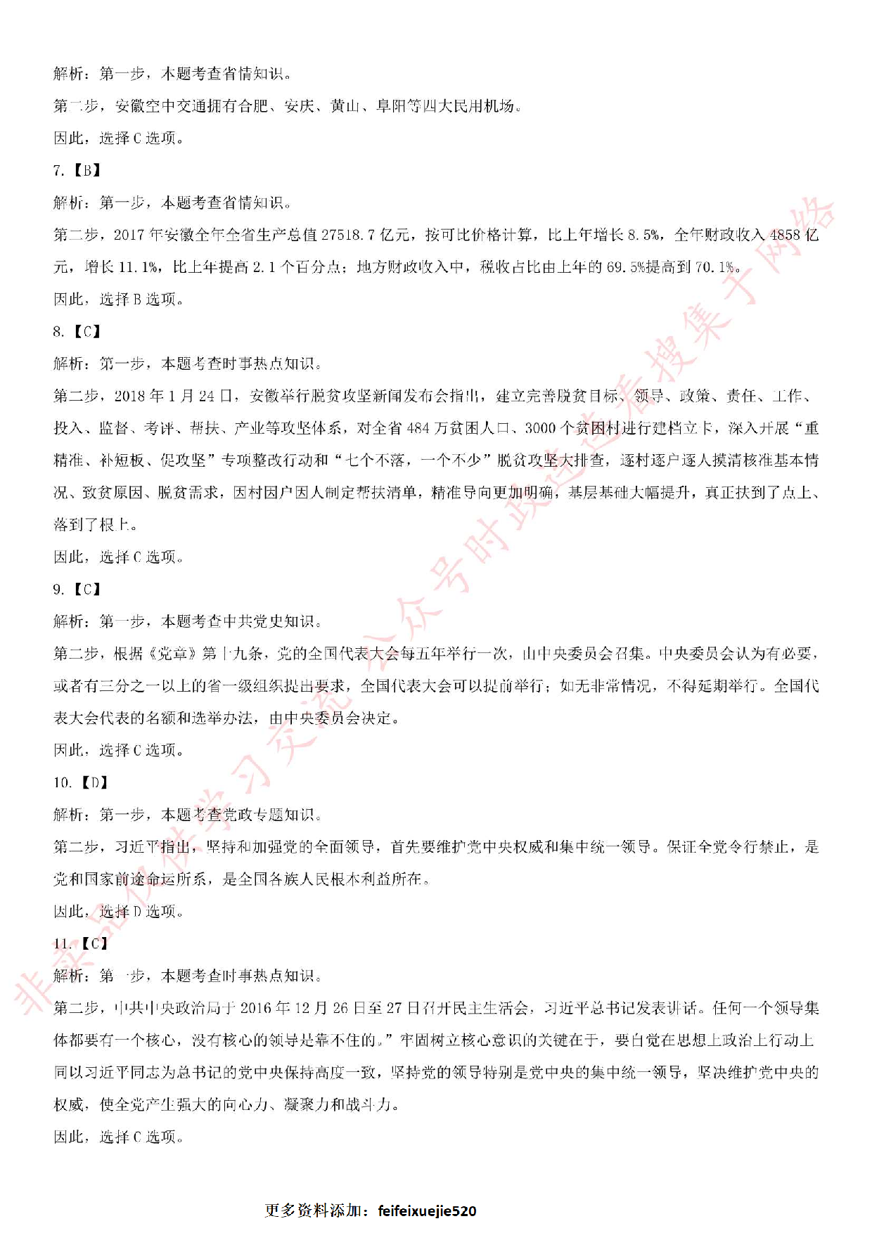 2018.5.20安徽省淮北市濉溪县事业单位《公共基础知识》笔试真题.pdf 第8页