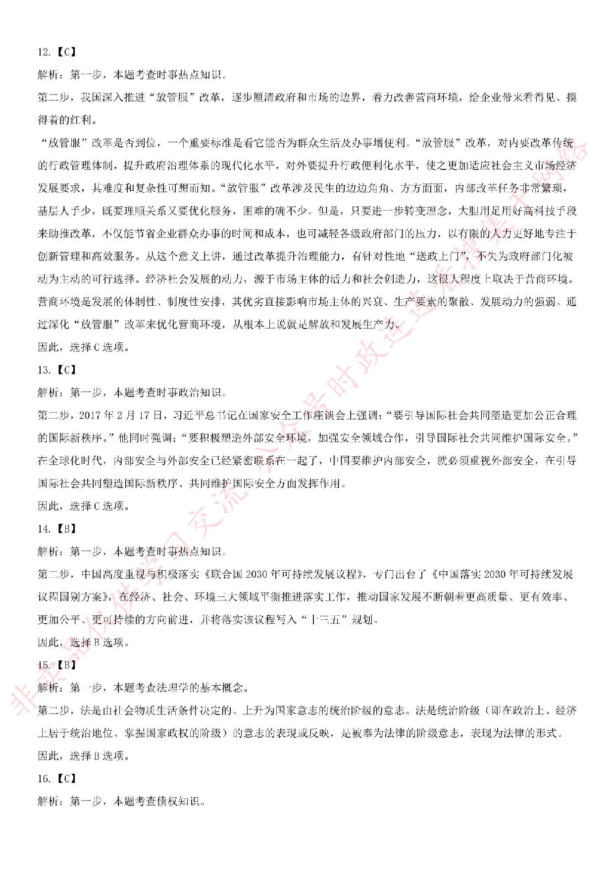 2018.5.20安徽省淮北市濉溪县事业单位《公共基础知识》笔试真题.pdf 第9页