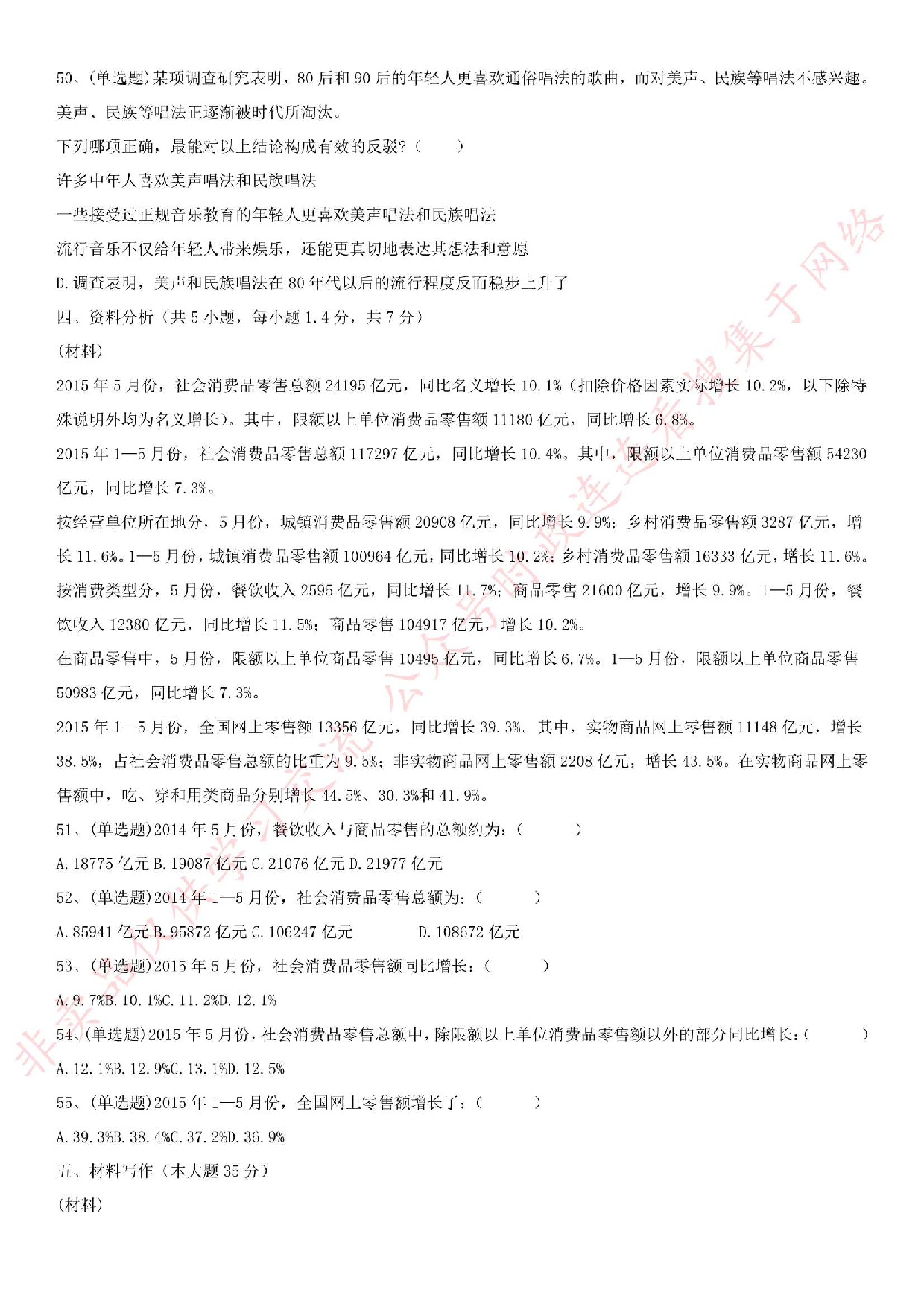 2018.5.20安徽省淮北市濉溪县事业单位《公共基础知识》笔试真题.pdf 第5页