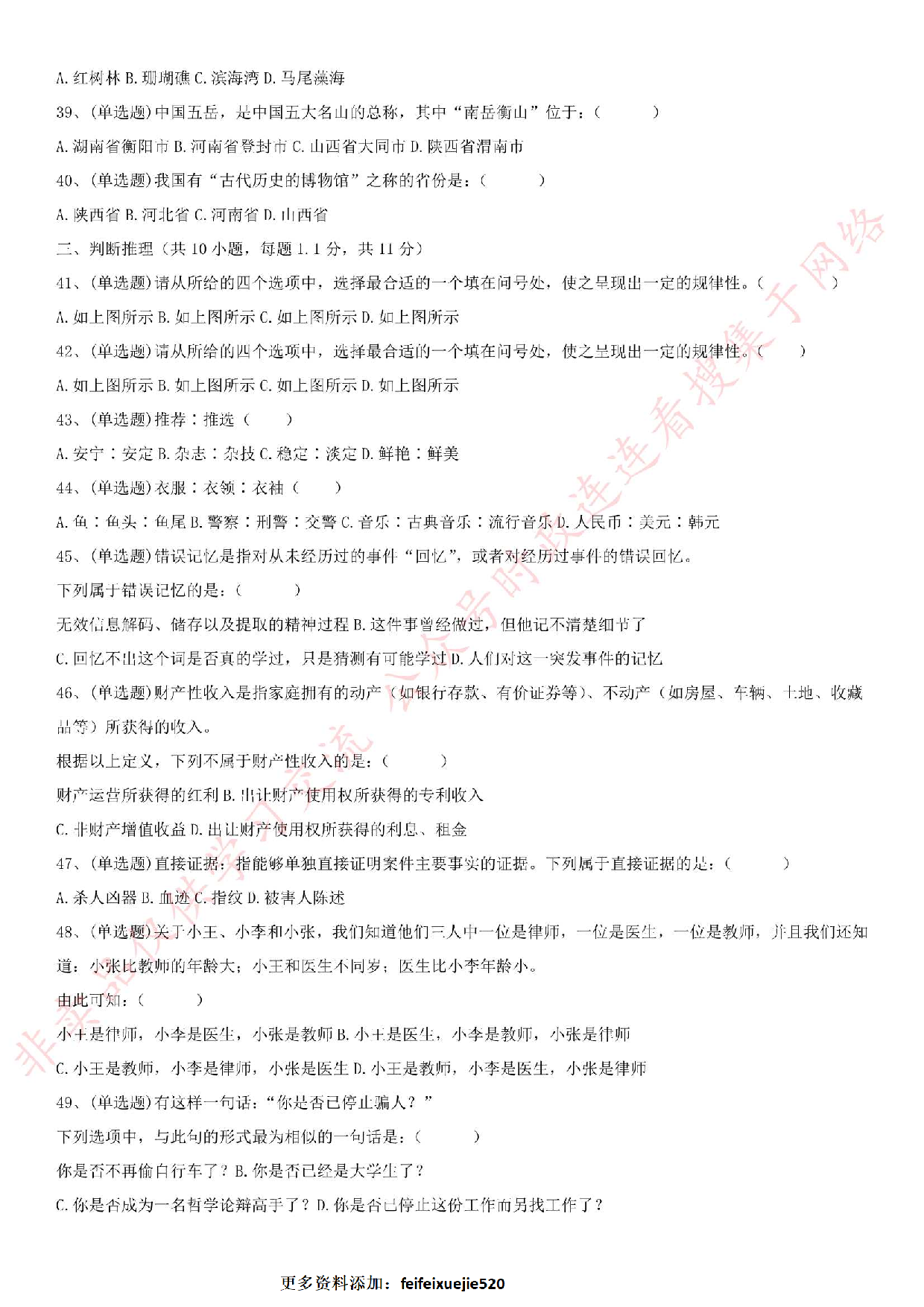 2018.5.20安徽省淮北市濉溪县事业单位《公共基础知识》笔试真题.pdf 第4页
