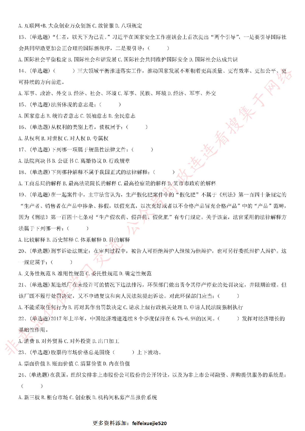 2018.5.20安徽省淮北市濉溪县事业单位《公共基础知识》笔试真题.pdf 第2页