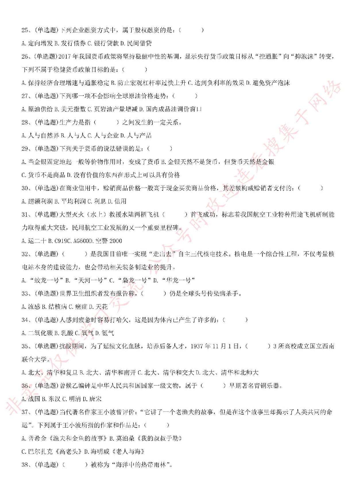2018.5.20安徽省淮北市濉溪县事业单位《公共基础知识》笔试真题.pdf 第3页