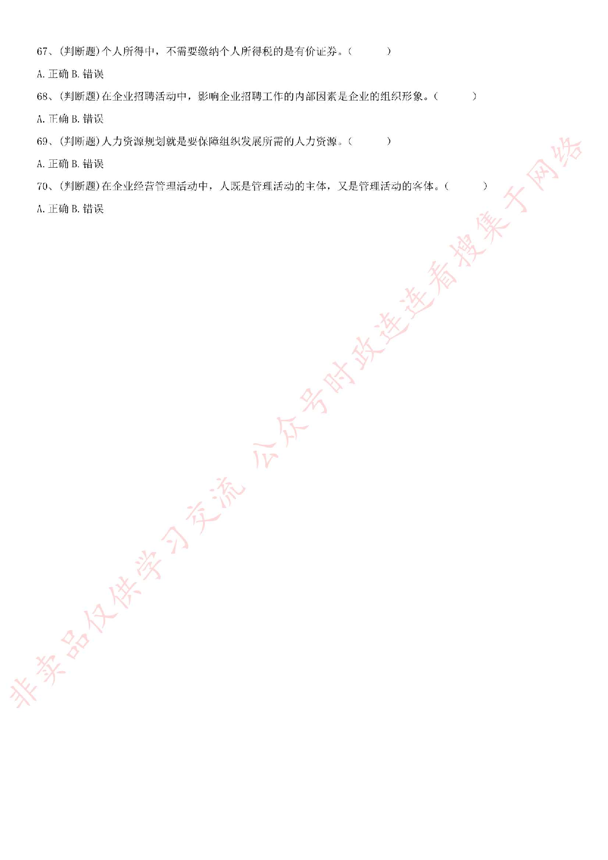 2018.5.26安徽省合肥市热电集团项目管理公共知识真题.pdf 第7页