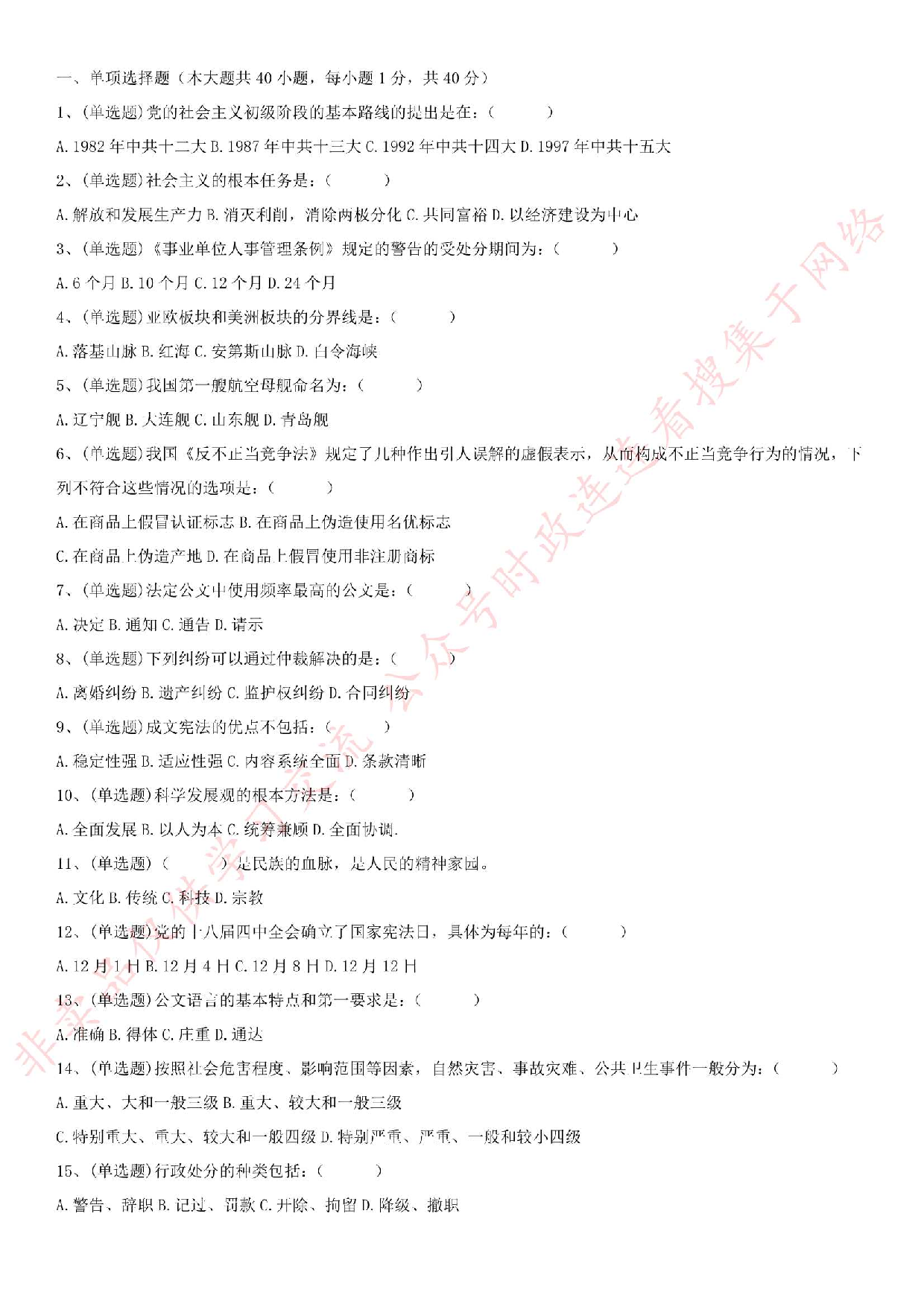 2018.5.26安徽省滁州市凤阳县事业单位《公共基础知识》笔试真题.pdf 第1页