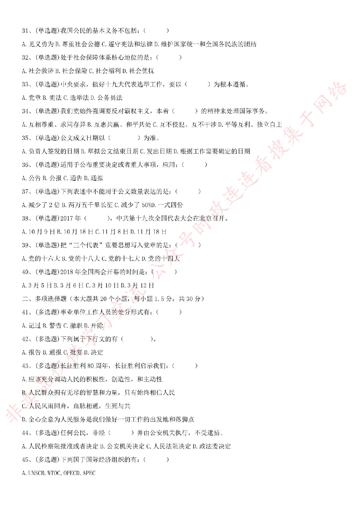 2018.5.26安徽省滁州市凤阳县事业单位《公共基础知识》笔试真题.pdf 第3页