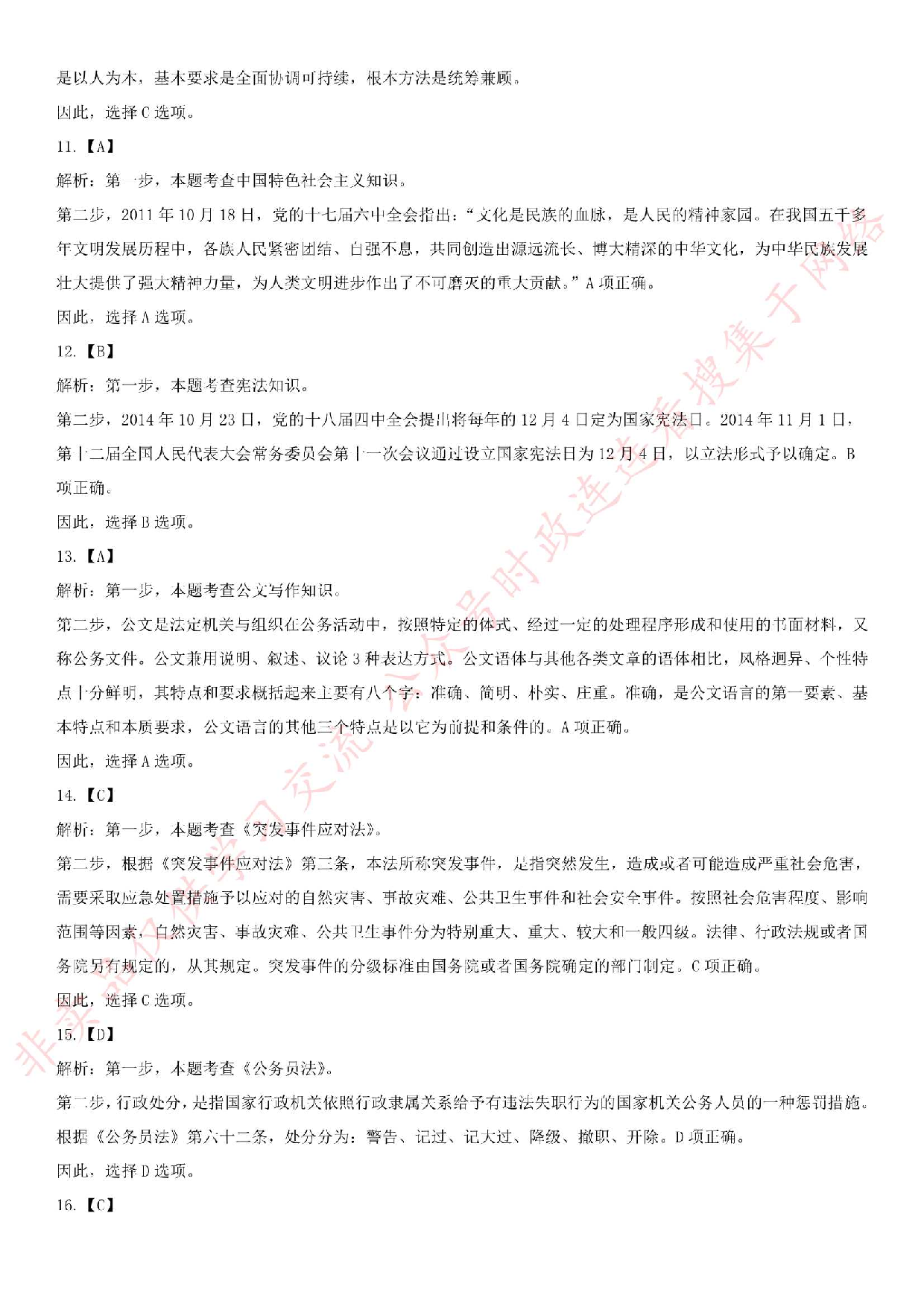 2018.5.26安徽省滁州市凤阳县事业单位《公共基础知识》笔试真题.pdf 第9页