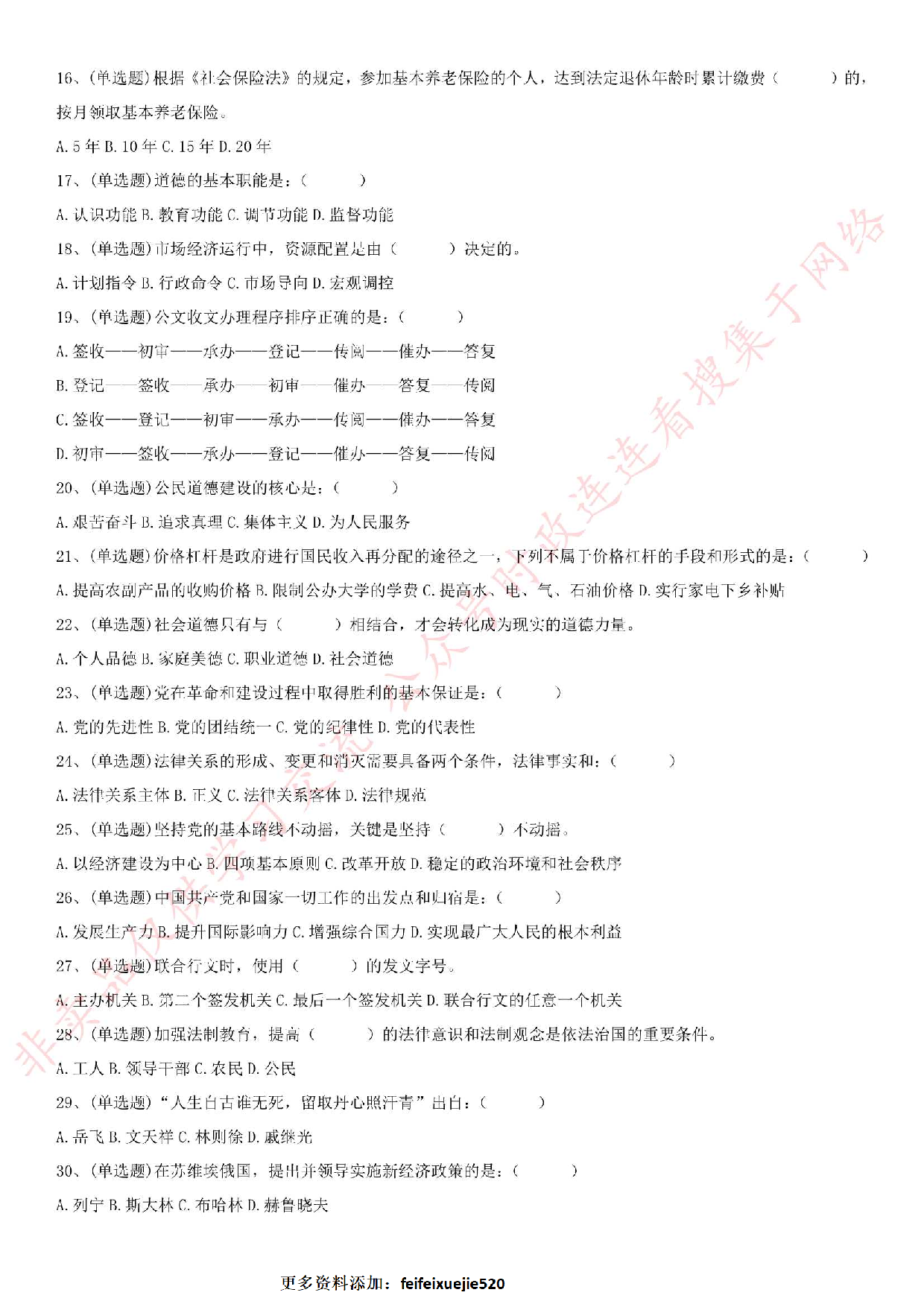 2018.5.26安徽省滁州市凤阳县事业单位《公共基础知识》笔试真题.pdf 第2页