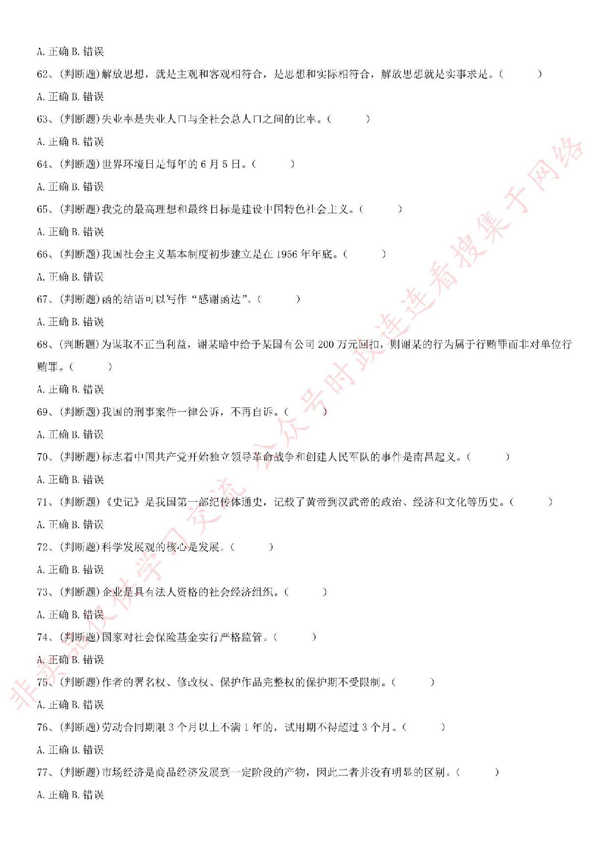 2018.5.26安徽省滁州市凤阳县事业单位《公共基础知识》笔试真题.pdf 第5页