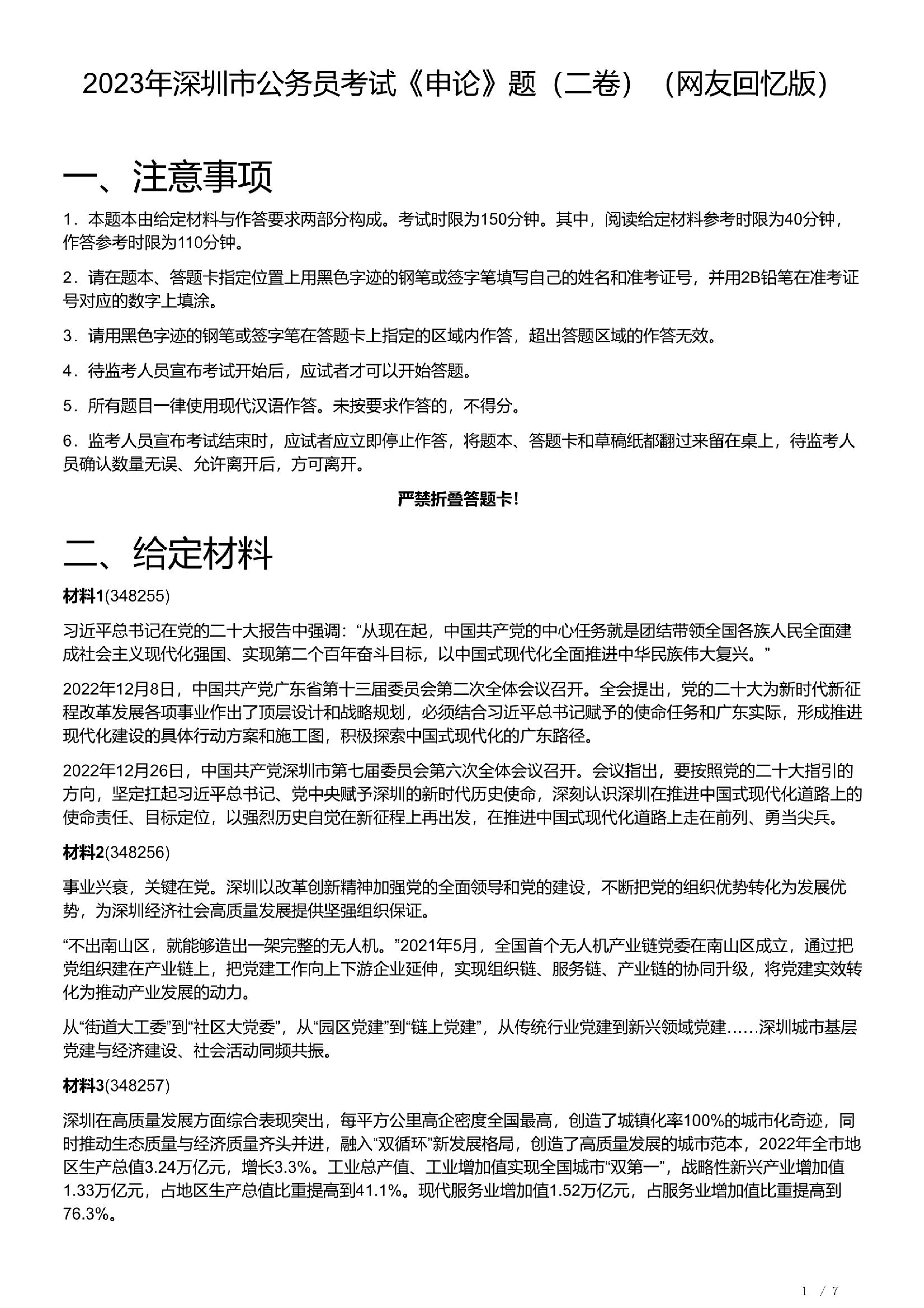 2023年深圳市公务员考试《申论》题（二卷）含解析.pdf 第1页