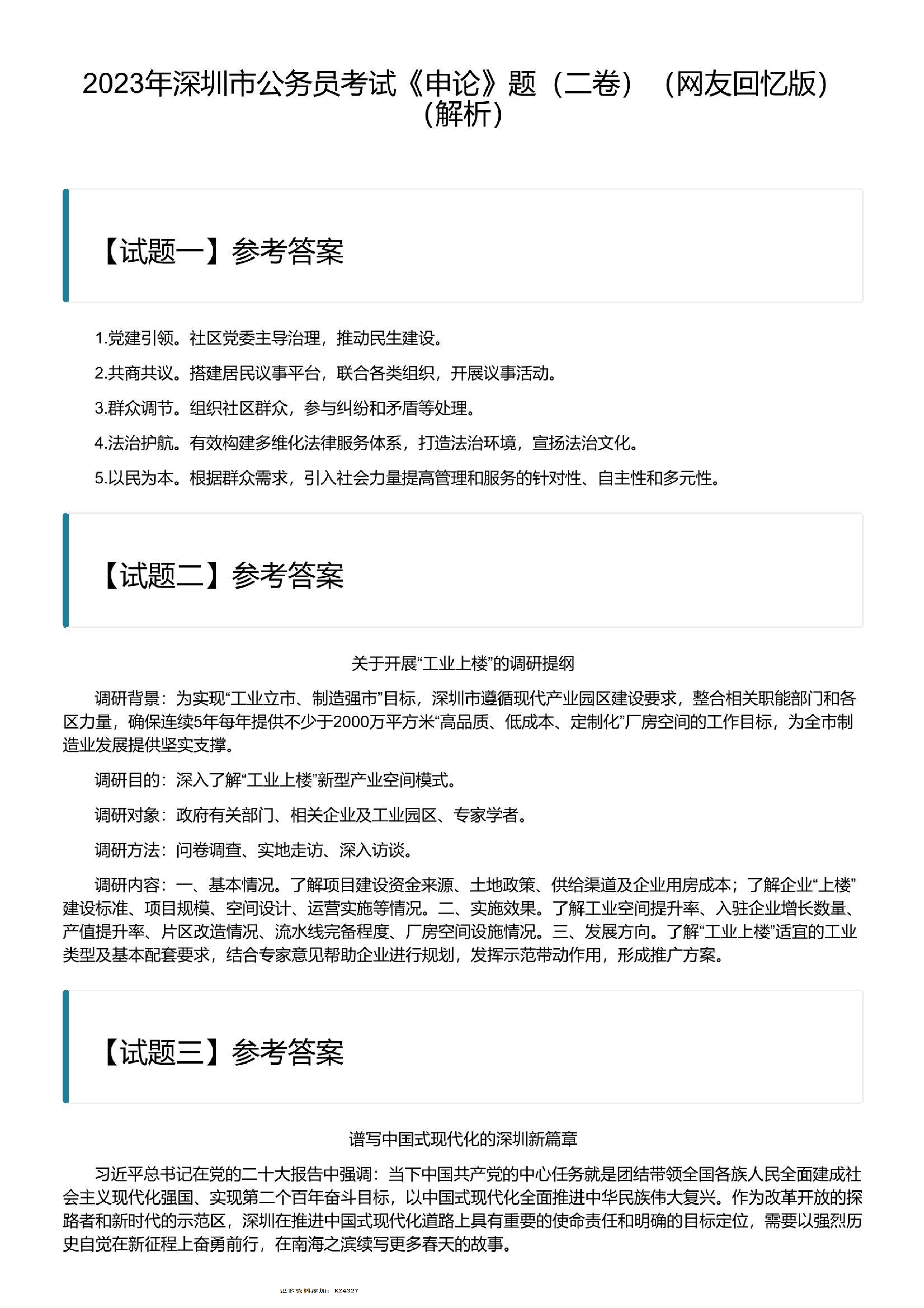 2023年深圳市公务员考试《申论》题（二卷）含解析.pdf 第6页