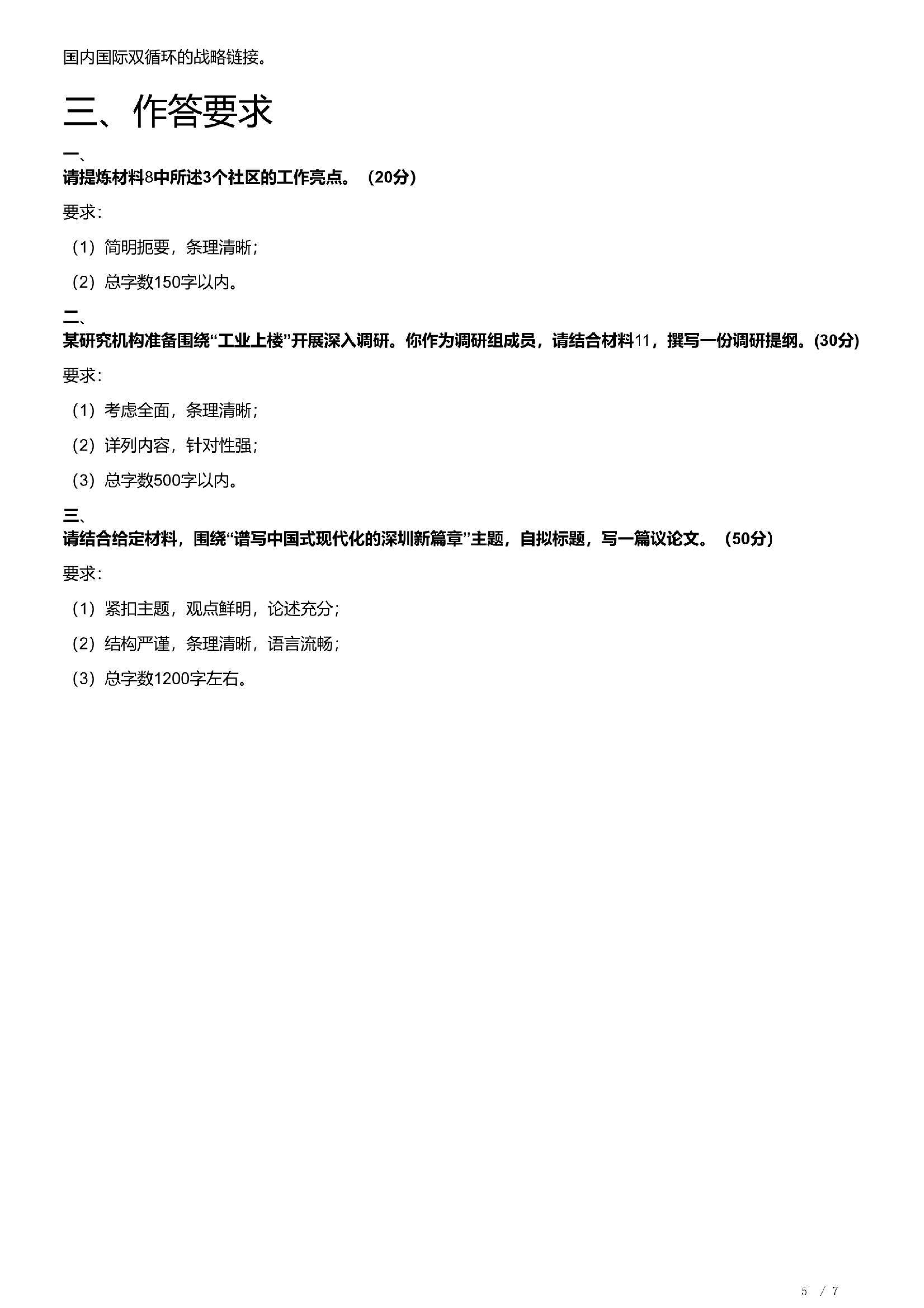 2023年深圳市公务员考试《申论》题（二卷）含解析.pdf 第5页
