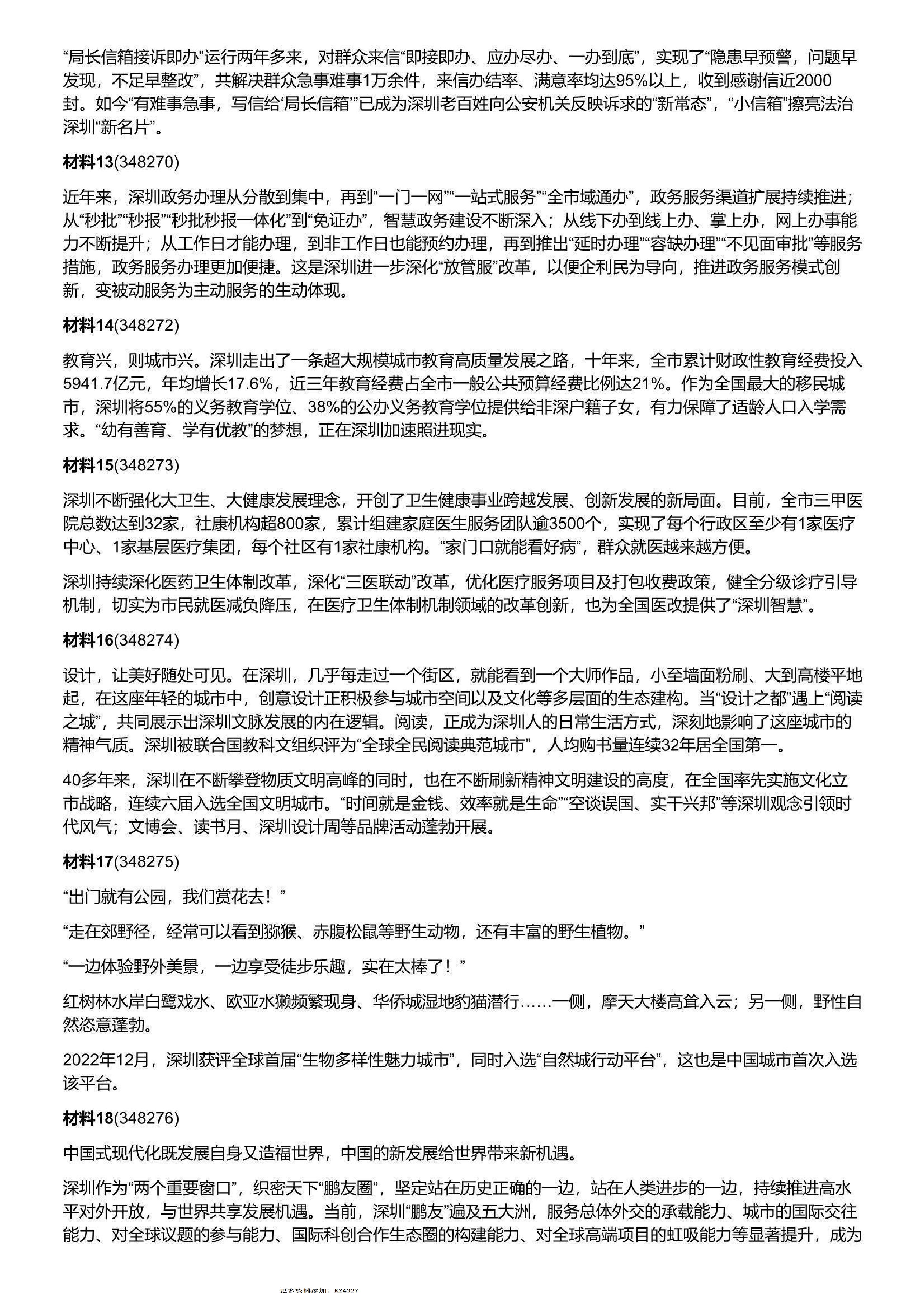 2023年深圳市公务员考试《申论》题（二卷）含解析.pdf 第4页