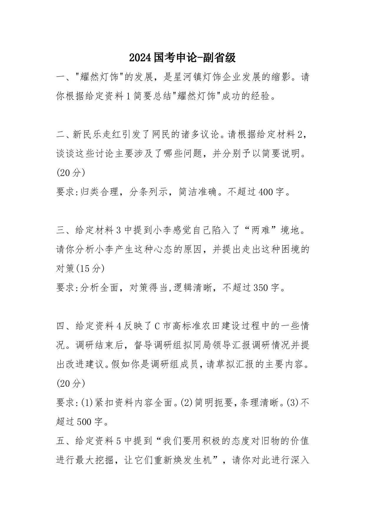 2024国考申论-副省级.doc 第1页